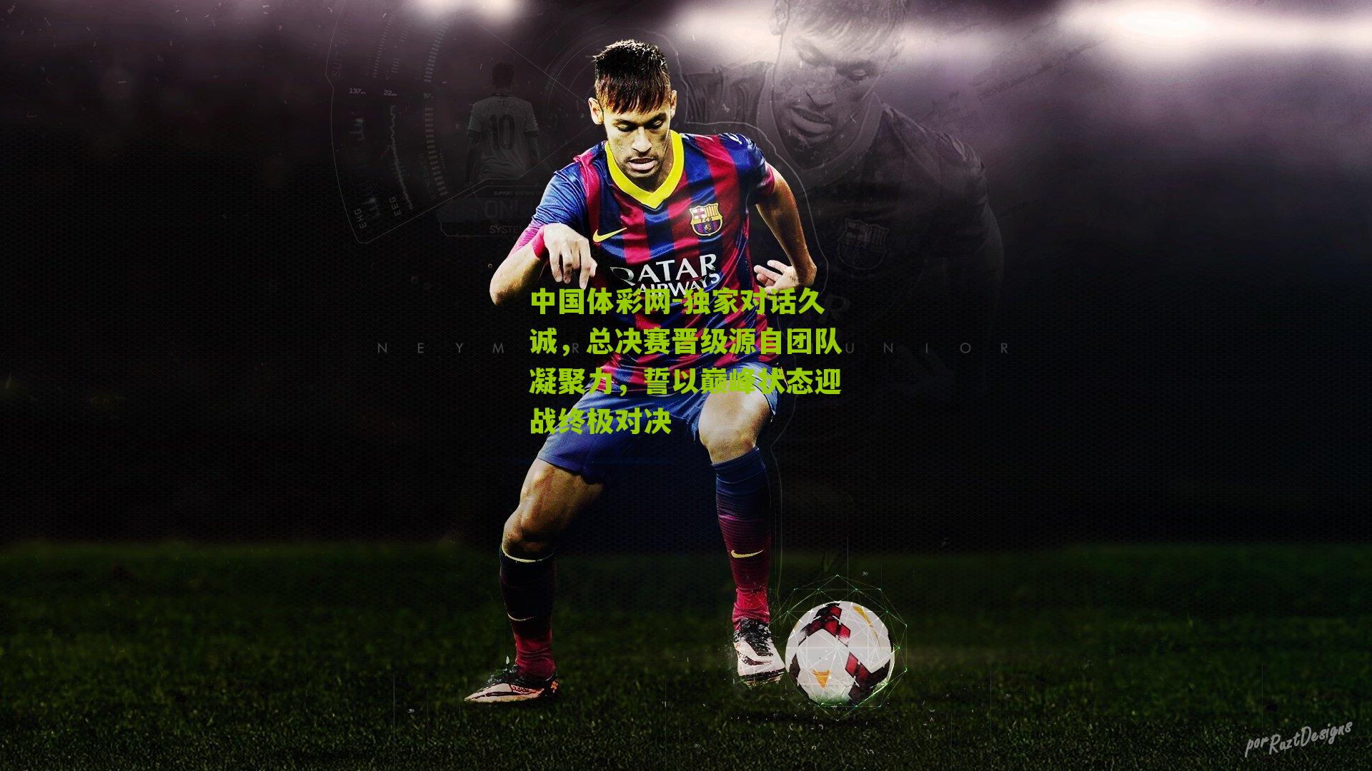 中国体彩网-独家对话久诚，总决赛晋级源自团队凝聚力，誓以巅峰状态迎战终极对决