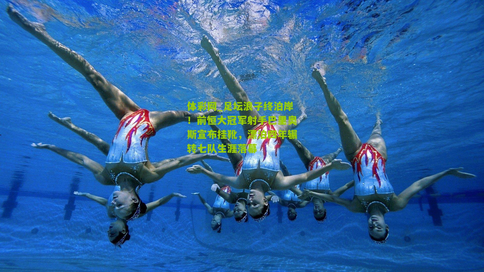 足坛浪子终泊岸！前恒大冠军射手巴里奥斯宣布挂靴，漂泊四年辗转七队生涯落幕