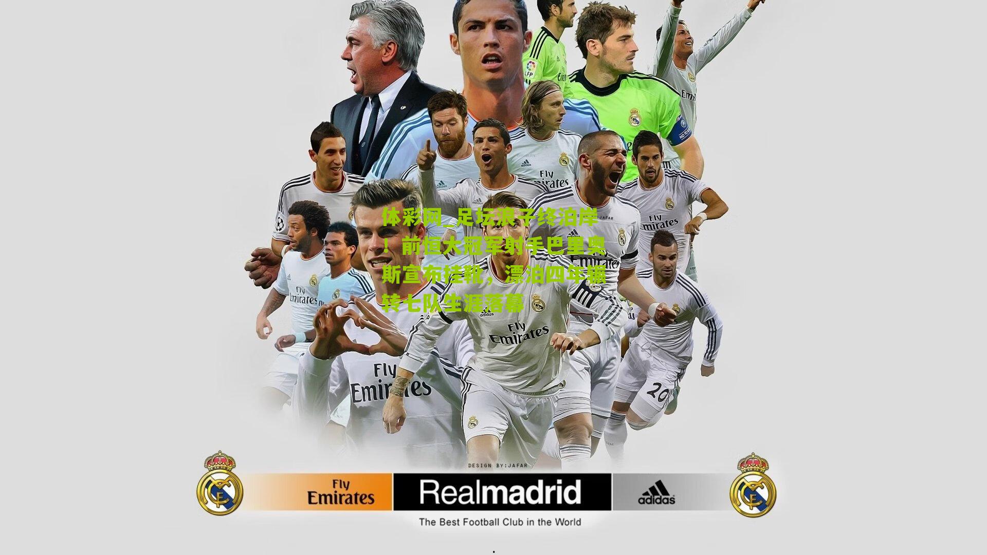 足坛浪子终泊岸！前恒大冠军射手巴里奥斯宣布挂靴，漂泊四年辗转七队生涯落幕