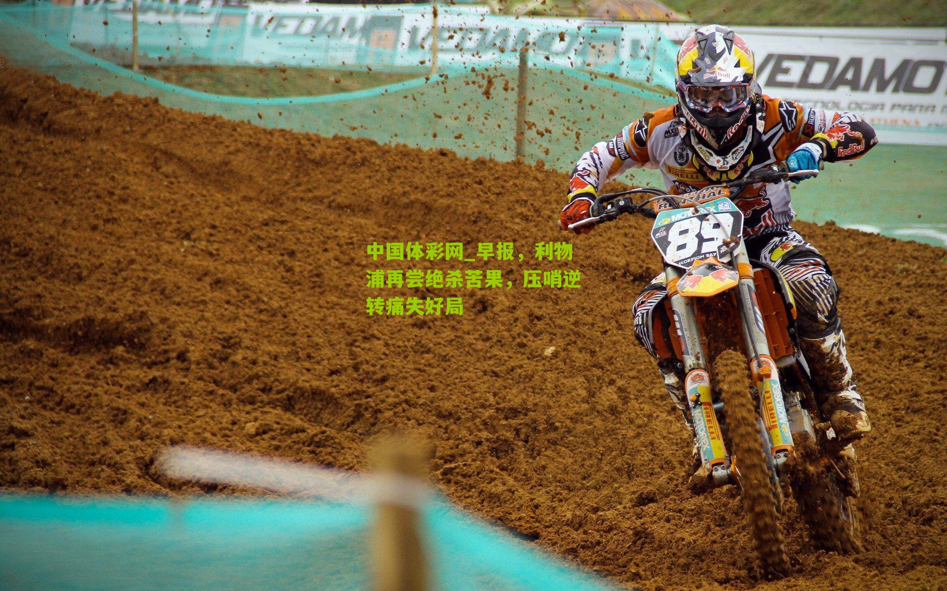 早报，利物浦再尝绝杀苦果，压哨逆转痛失好局