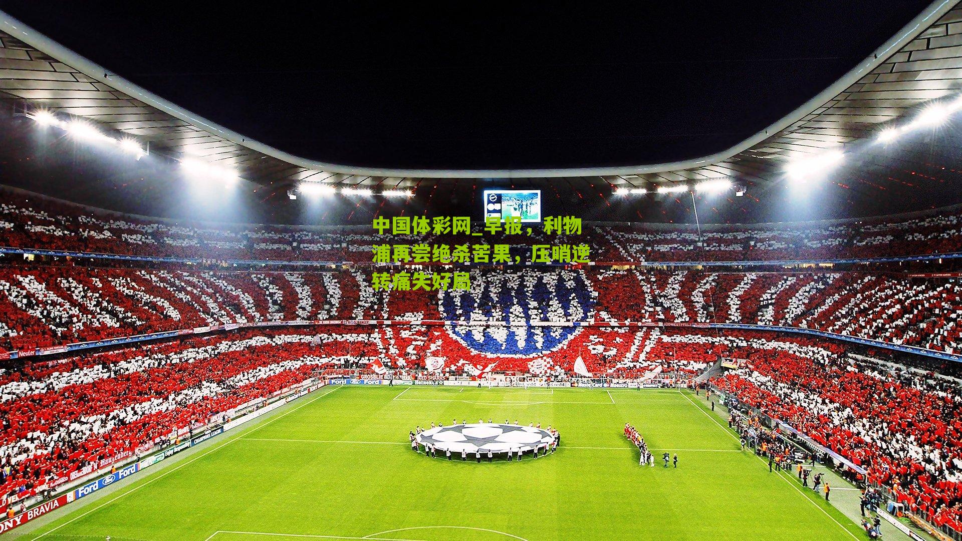 早报，利物浦再尝绝杀苦果，压哨逆转痛失好局