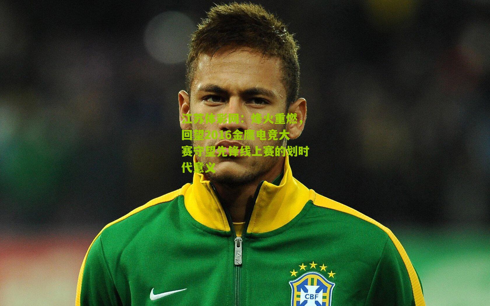 江苏体彩网：烽火重燃，回望2016金鹰电竞大赛守望先锋线上赛的划时代意义