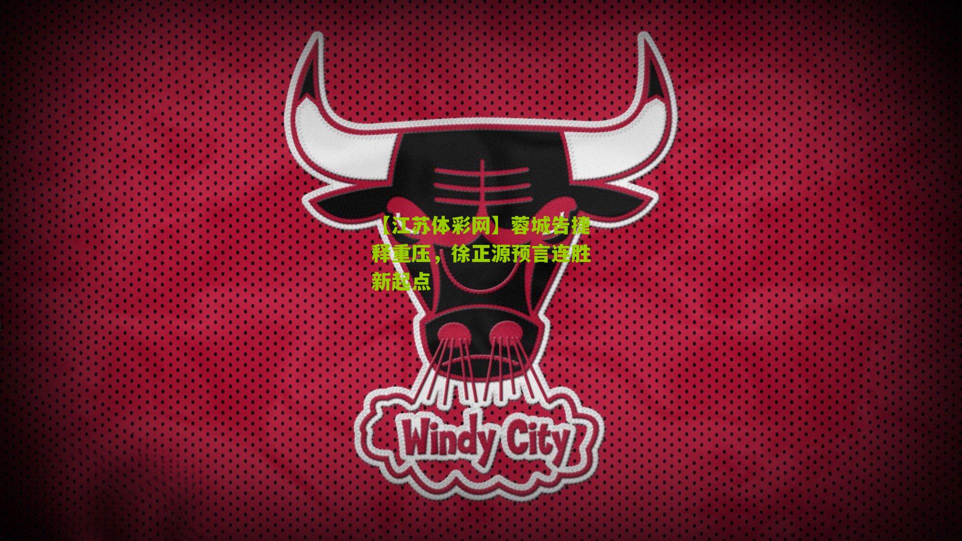 蓉城告捷释重压，徐正源预言连胜新起点