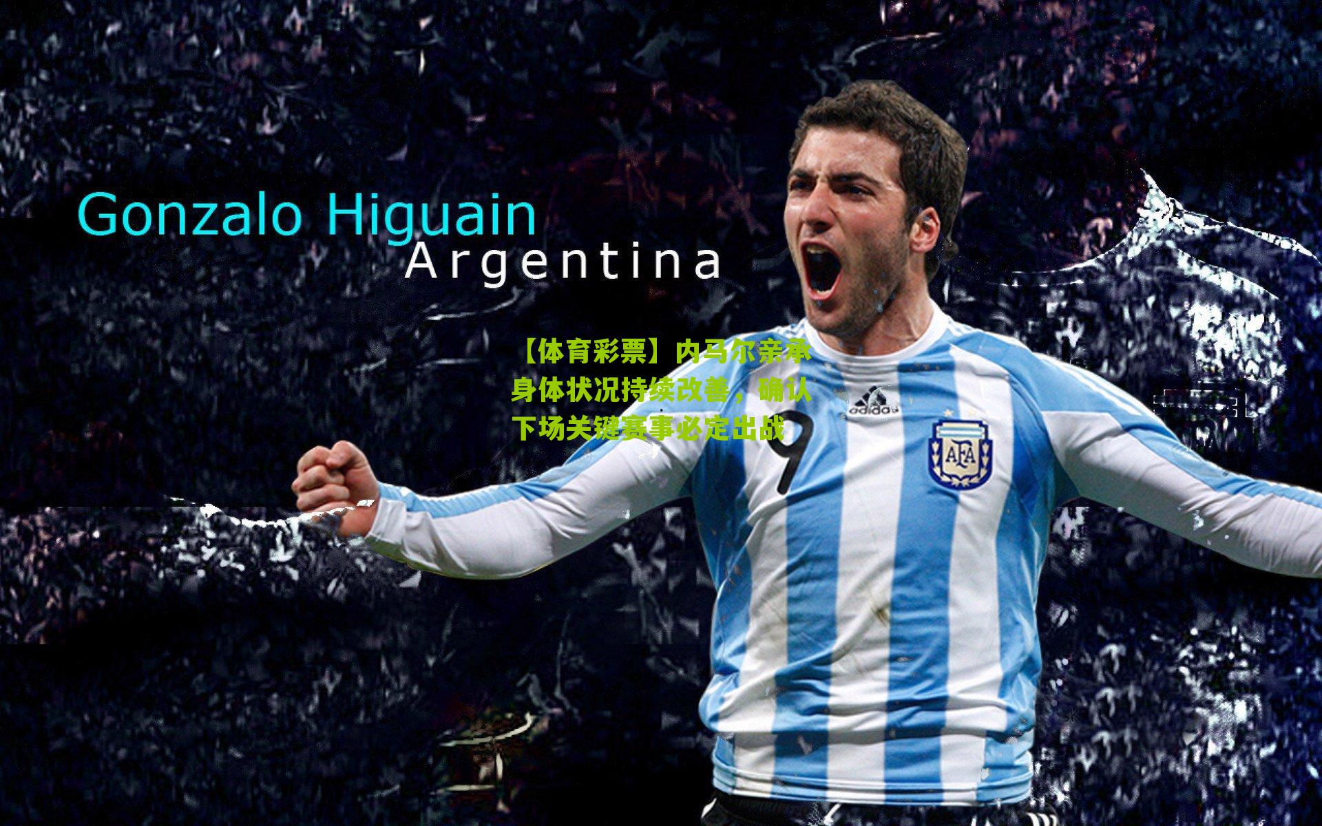 内马尔亲承身体状况持续改善，确认下场关键赛事必定出战