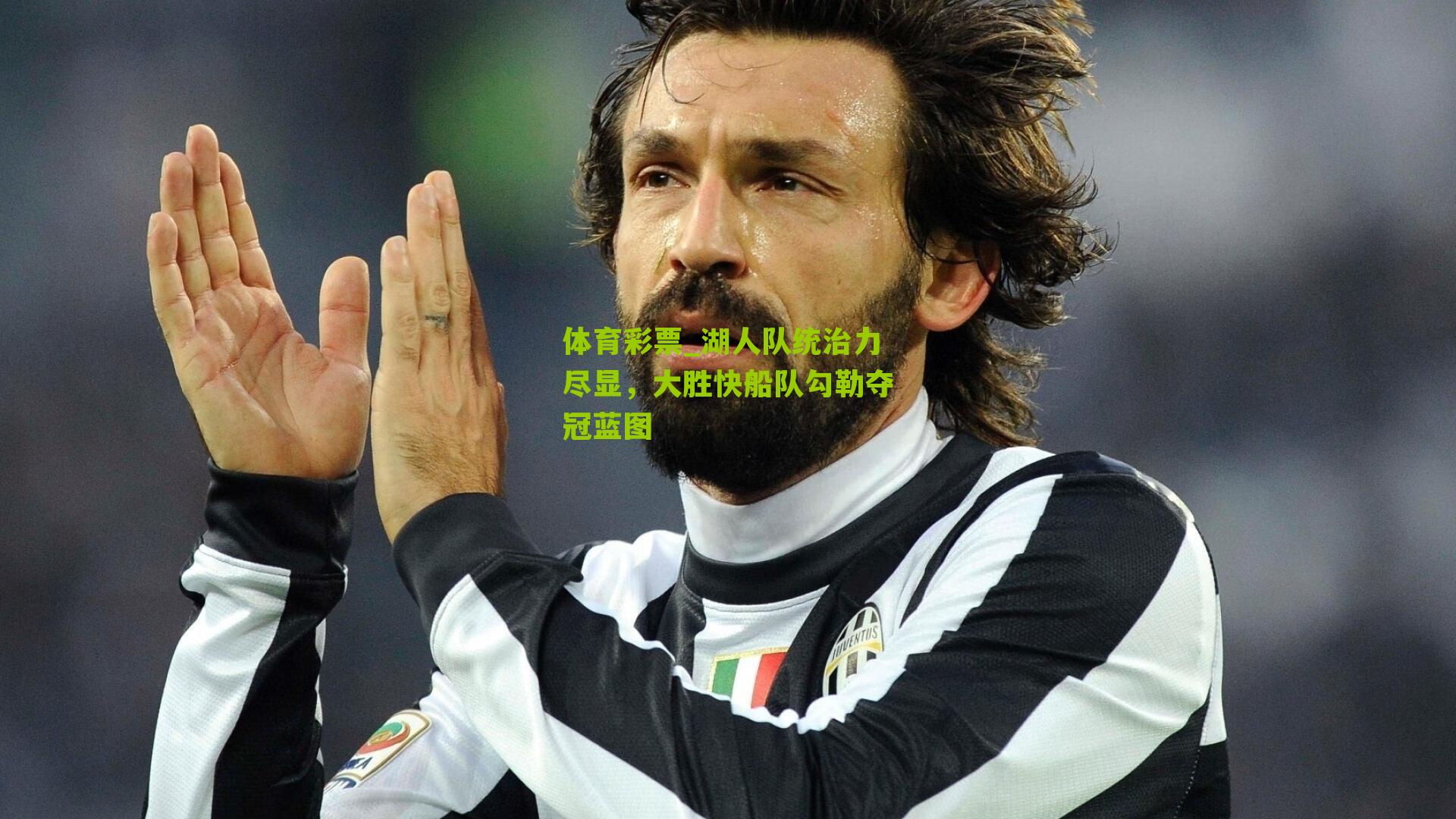 湖人队统治力尽显，大胜快船队勾勒夺冠蓝图