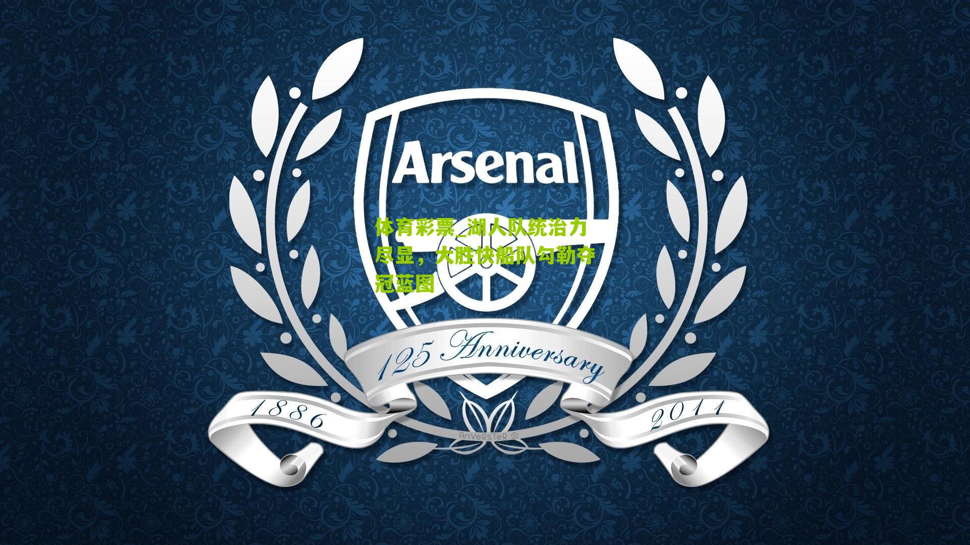 湖人队统治力尽显，大胜快船队勾勒夺冠蓝图