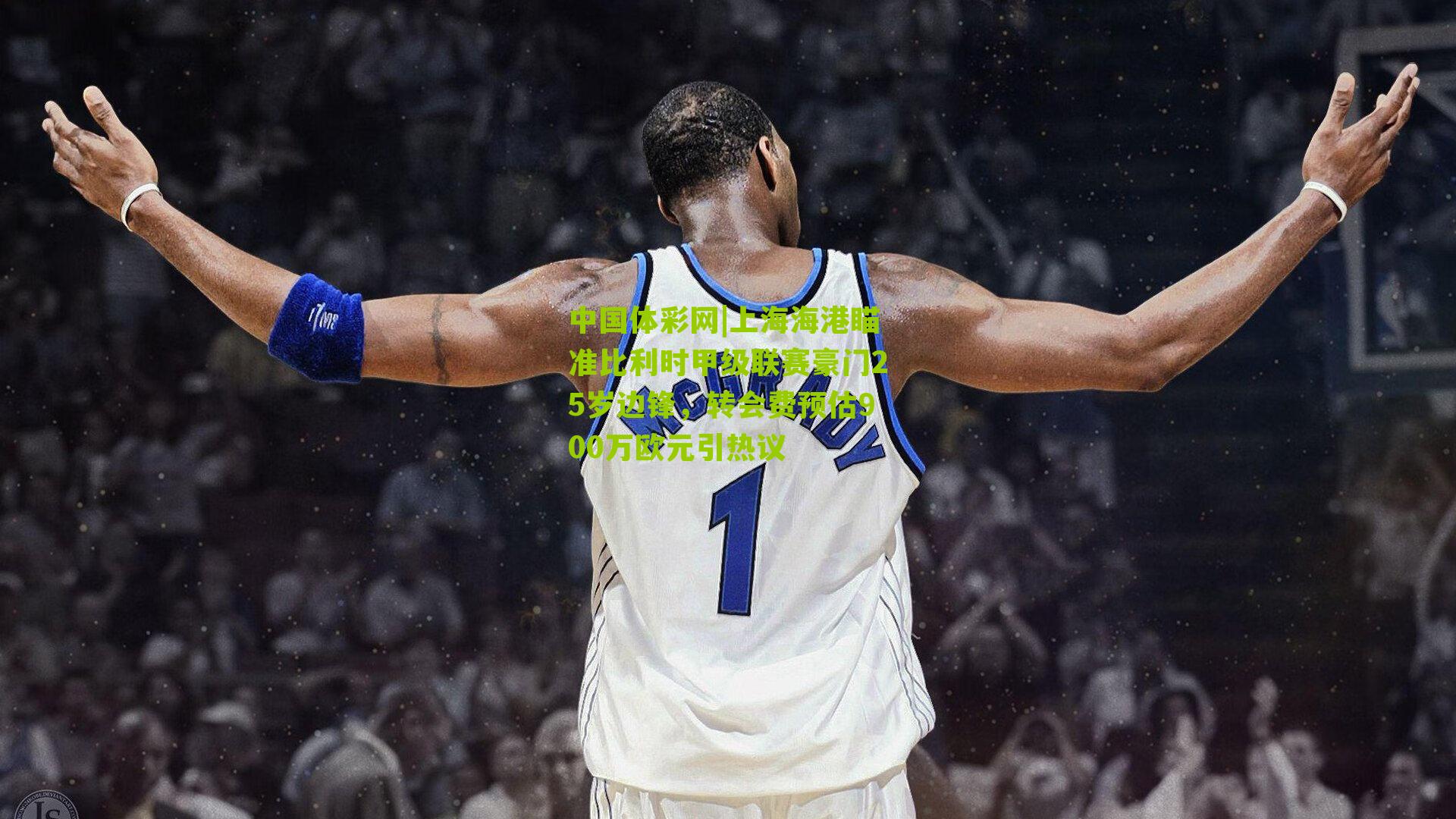 上海海港瞄准比利时甲级联赛豪门25岁边锋，转会费预估900万欧元引热议