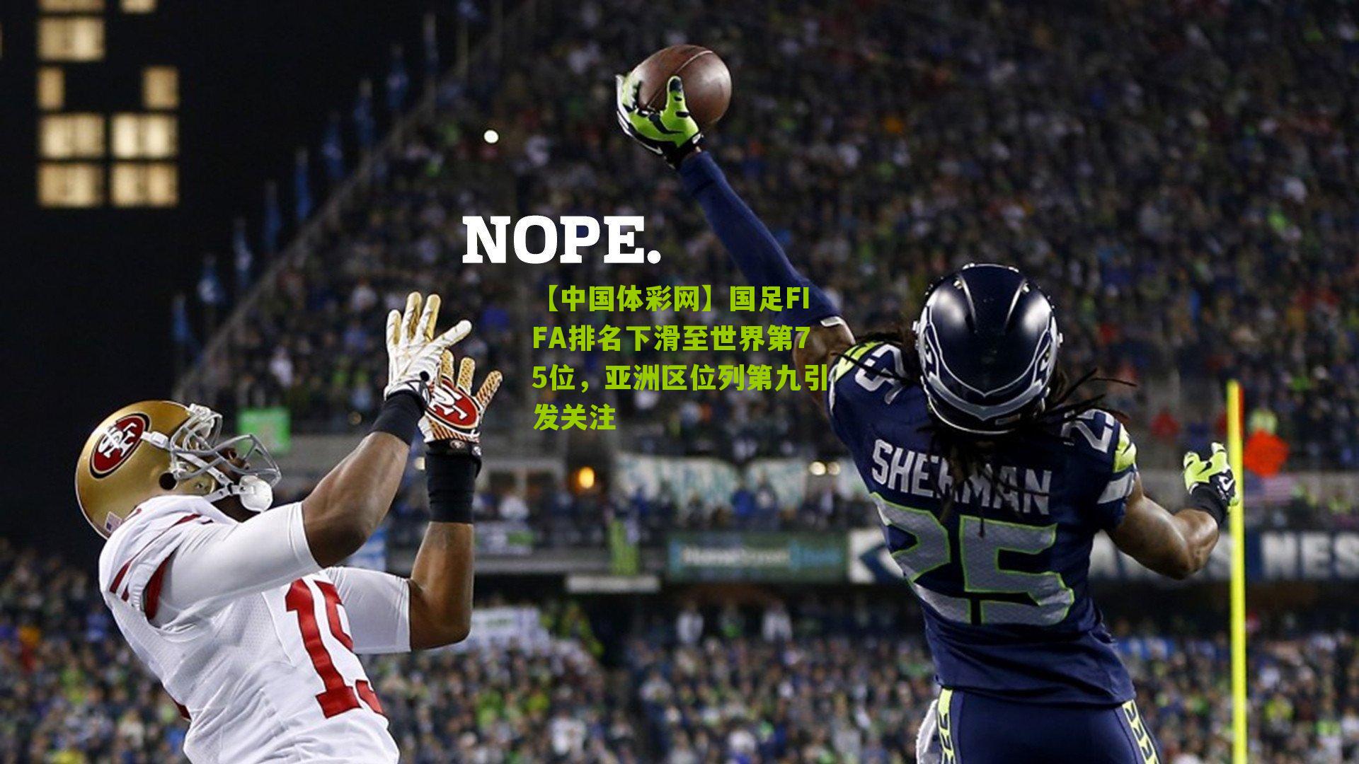 国足FIFA排名下滑至世界第75位，亚洲区位列第九引发关注