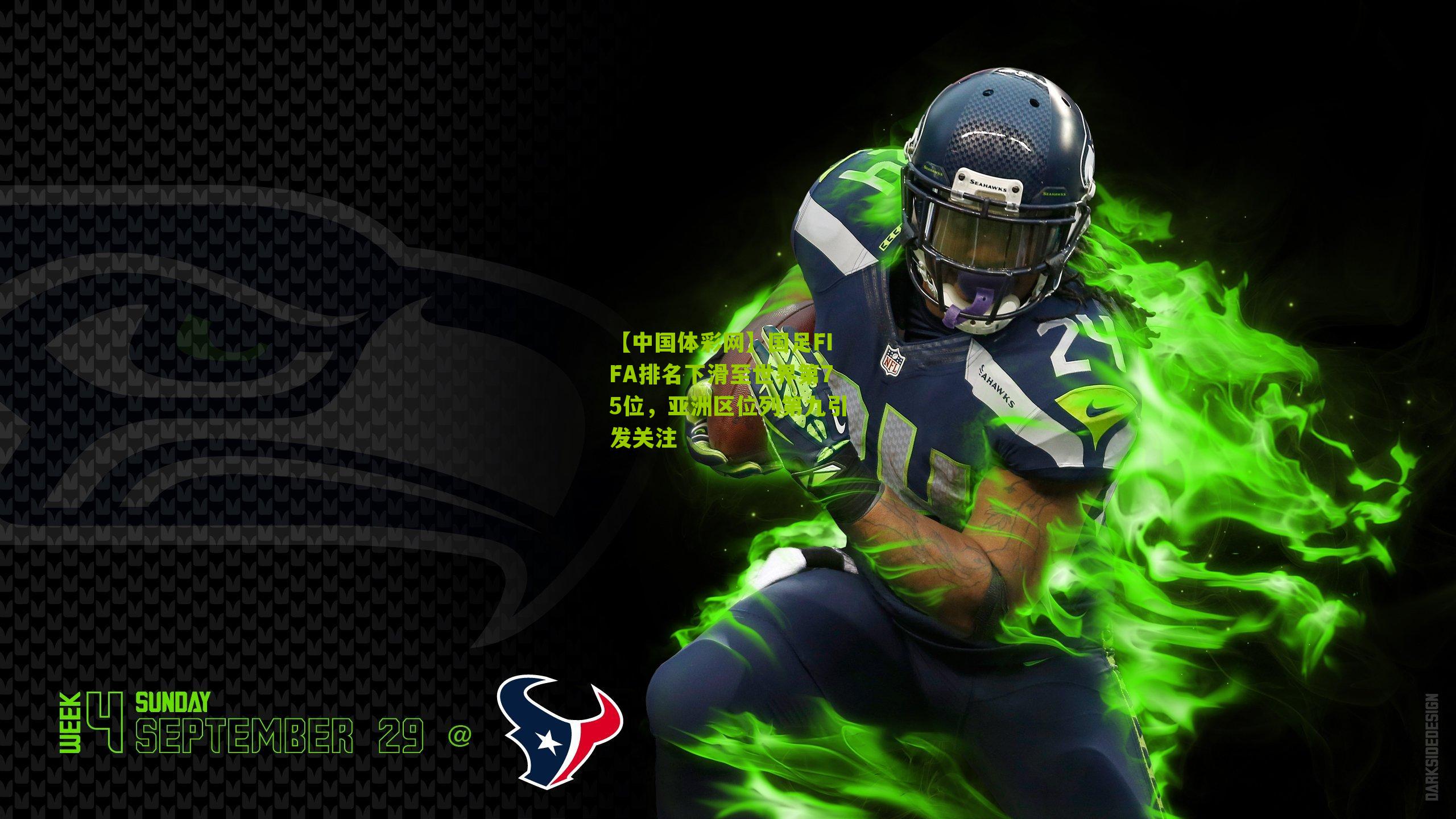 国足FIFA排名下滑至世界第75位，亚洲区位列第九引发关注