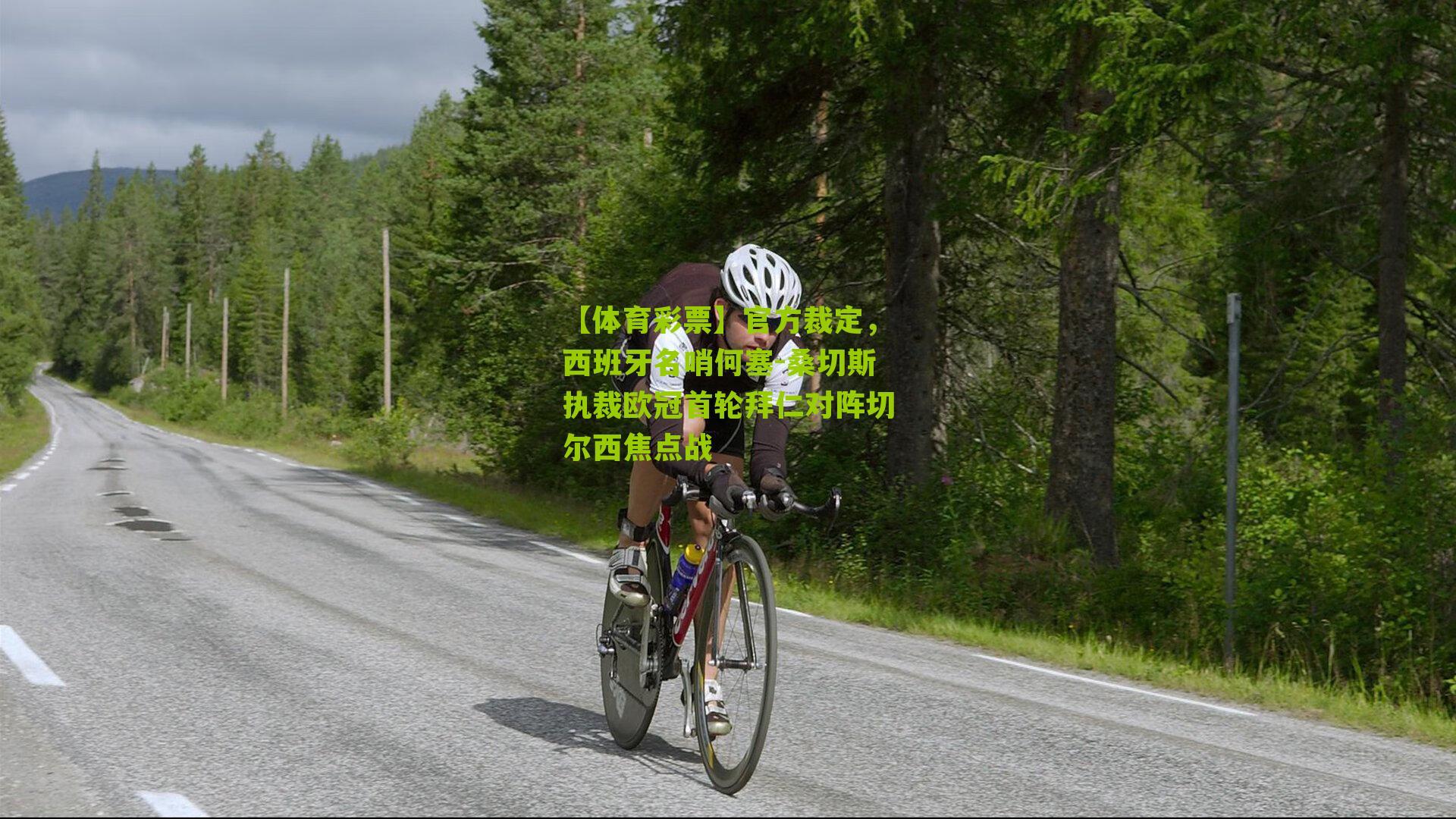 官方裁定，西班牙名哨何塞-桑切斯执裁欧冠首轮拜仁对阵切尔西焦点战