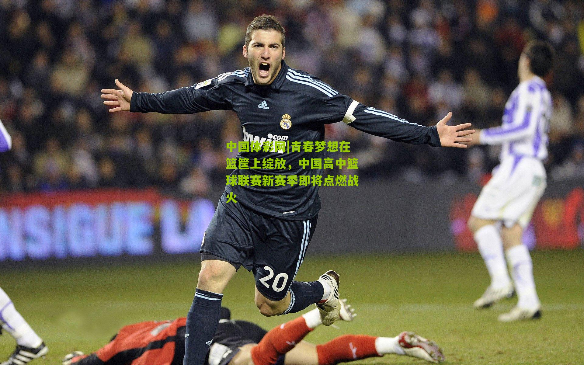 青春梦想在篮筐上绽放，中国高中篮球联赛新赛季即将点燃战火