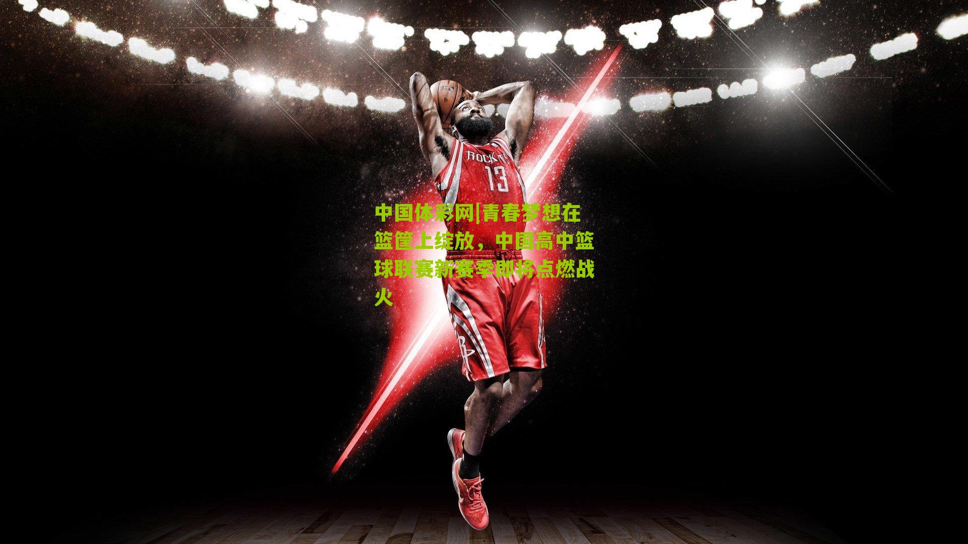 青春梦想在篮筐上绽放，中国高中篮球联赛新赛季即将点燃战火