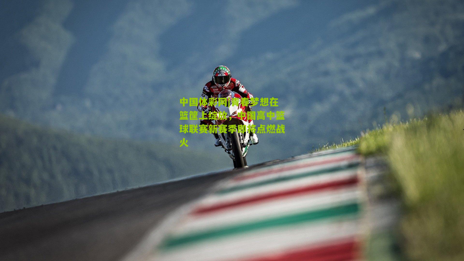 青春梦想在篮筐上绽放，中国高中篮球联赛新赛季即将点燃战火