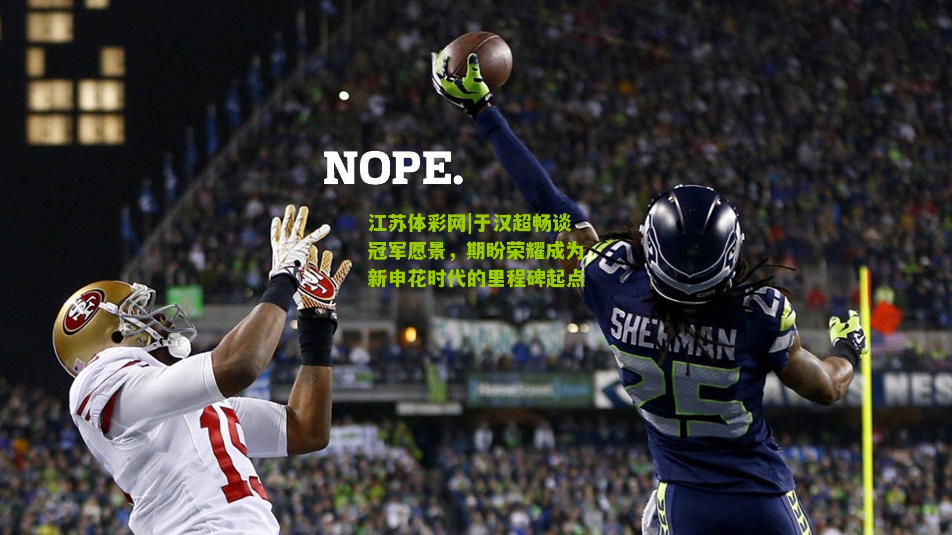 于汉超畅谈冠军愿景,期盼荣耀成为新申花时代的里程碑起点