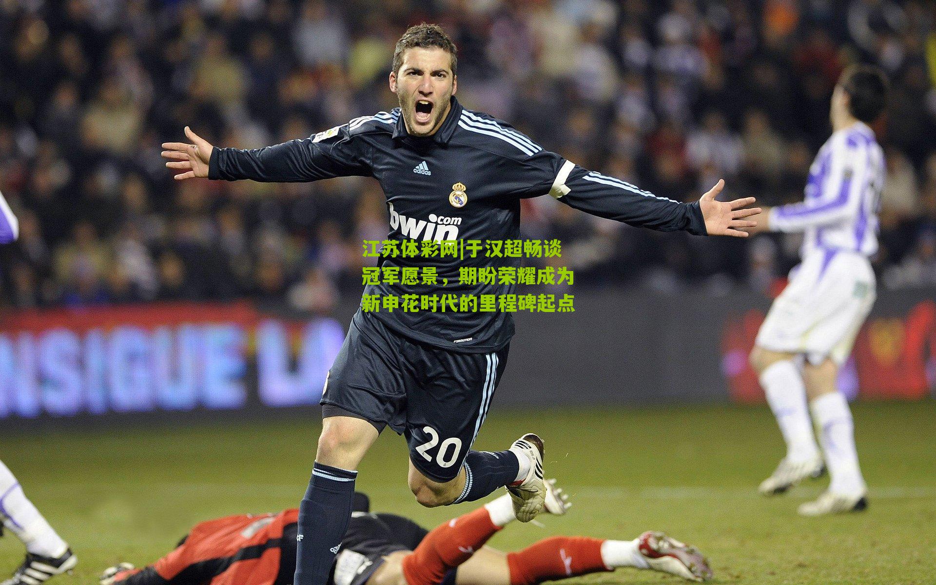 于汉超畅谈冠军愿景,期盼荣耀成为新申花时代的里程碑起点