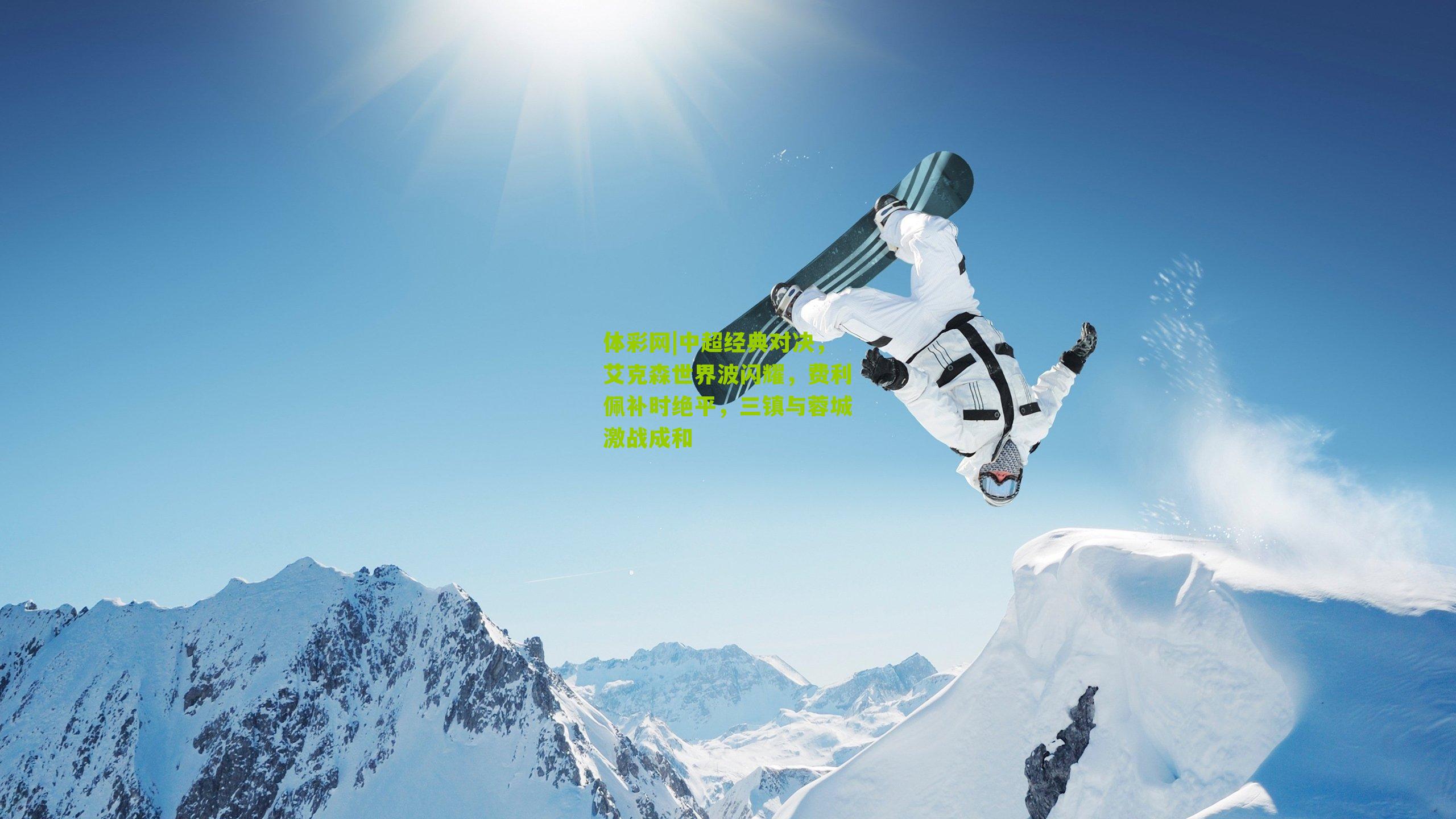 中超经典对决,艾克森世界波闪耀,费利佩补时绝平,三镇与蓉城激战成和