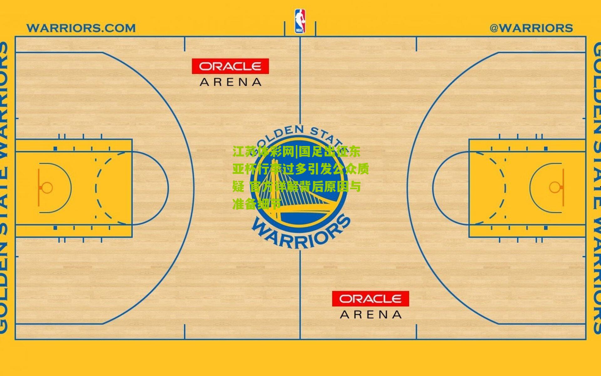 国足出征东亚杯行李过多引发公众质疑 官方详解背后原因与准备细节