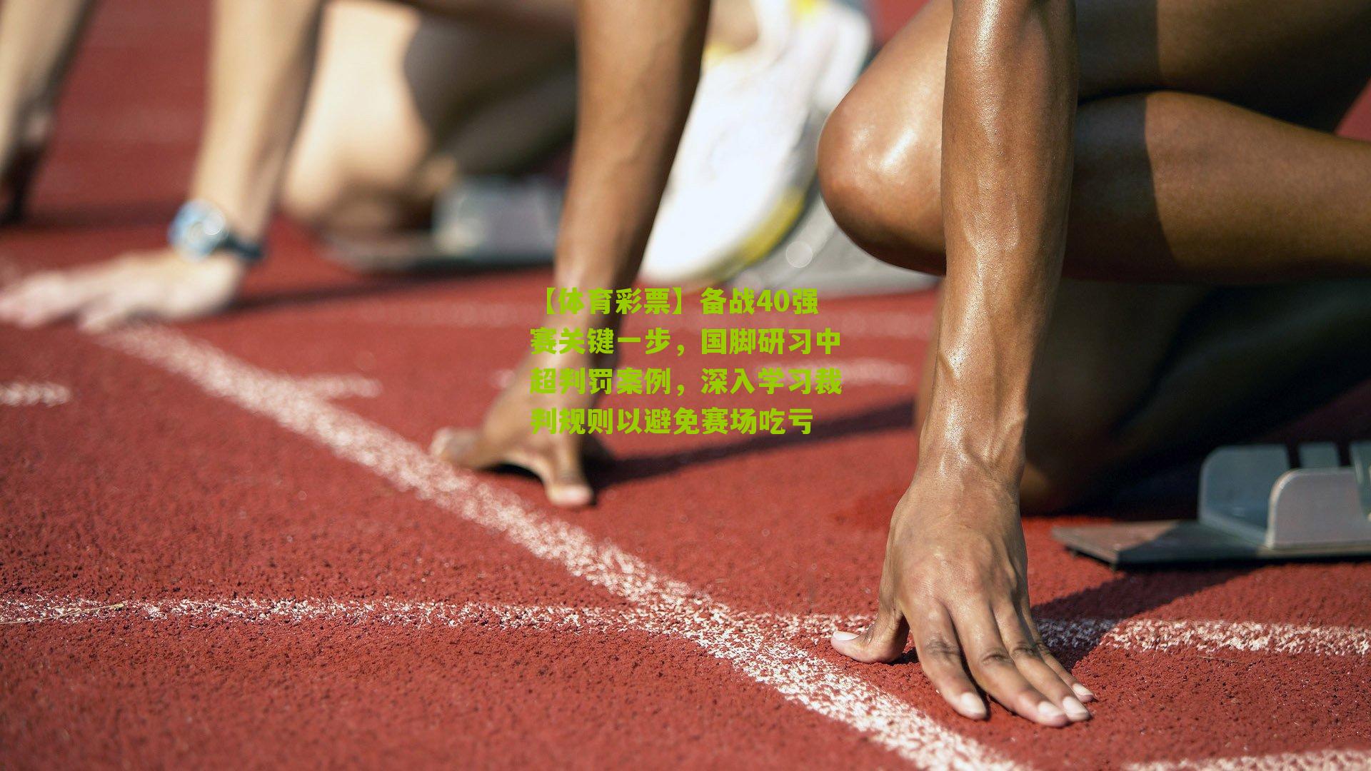 备战40强赛关键一步，国脚研习中超判罚案例，深入学习裁判规则以避免赛场吃亏