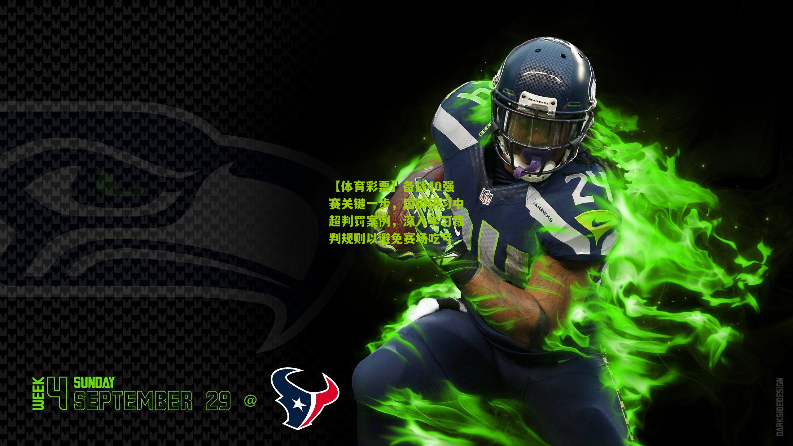 备战40强赛关键一步，国脚研习中超判罚案例，深入学习裁判规则以避免赛场吃亏