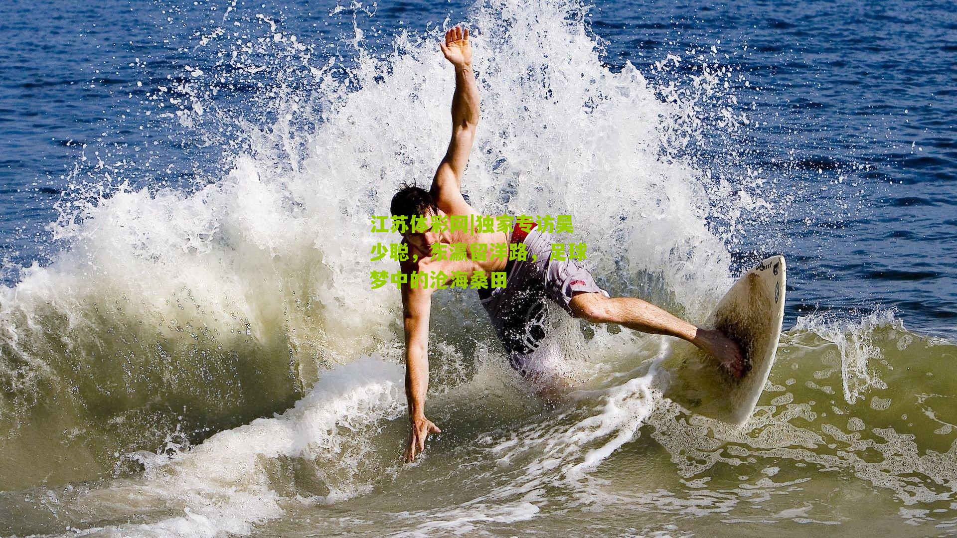 独家专访吴少聪，东瀛留洋路，足球梦中的沧海桑田