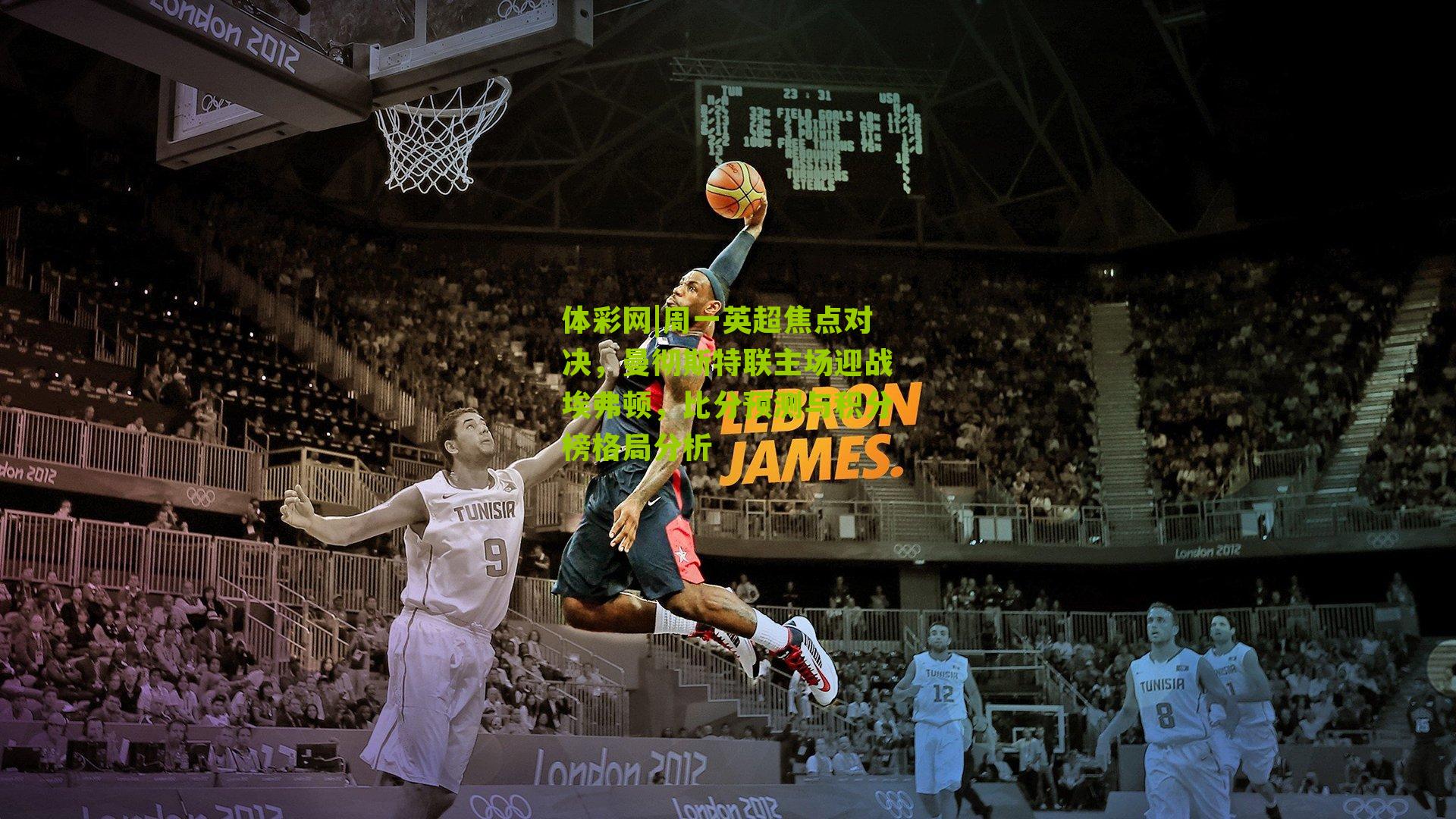 体彩网|周一英超焦点对决，曼彻斯特联主场迎战埃弗顿，比分预测与积分榜格局分析