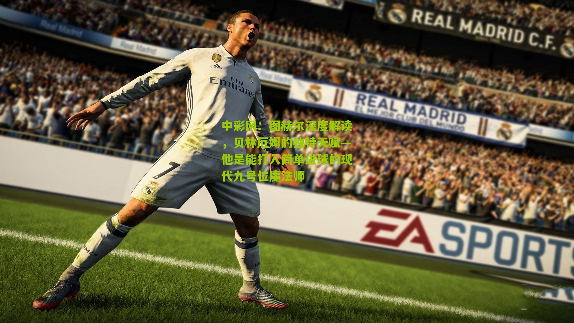 中彩网：图赫尔深度解读，贝林厄姆的独特天赋—他是能打入简单进球的现代九号位魔法师