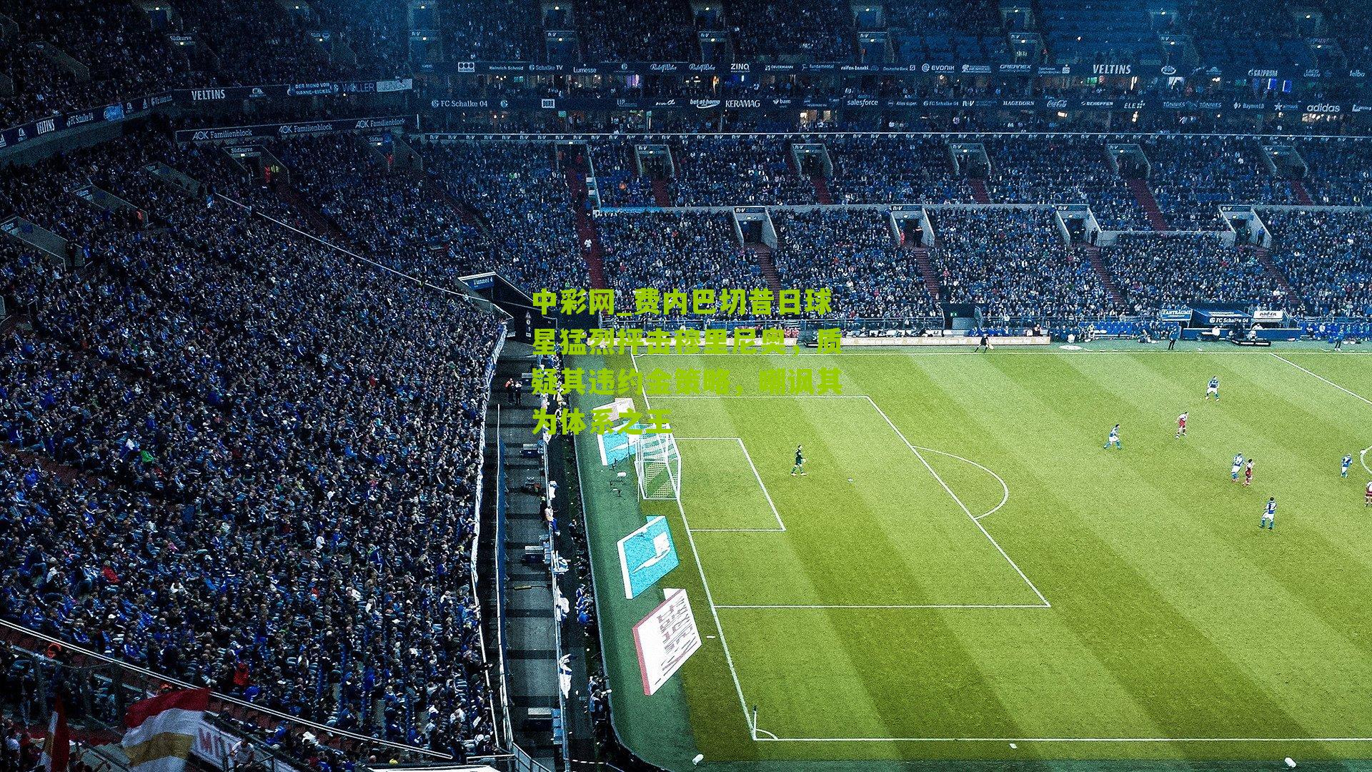 费内巴切昔日球星猛烈抨击穆里尼奥，质疑其违约金策略，嘲讽其为体系之王