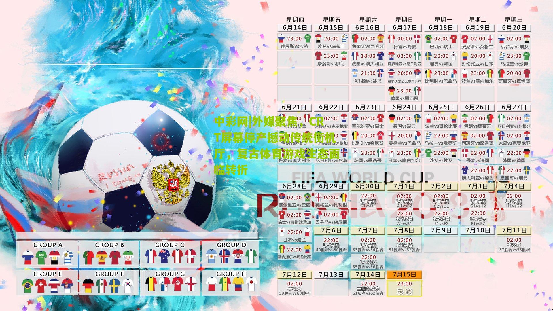 外媒聚焦，CRT屏幕停产撼动传统街机厅，复古体育游戏生态面临转折