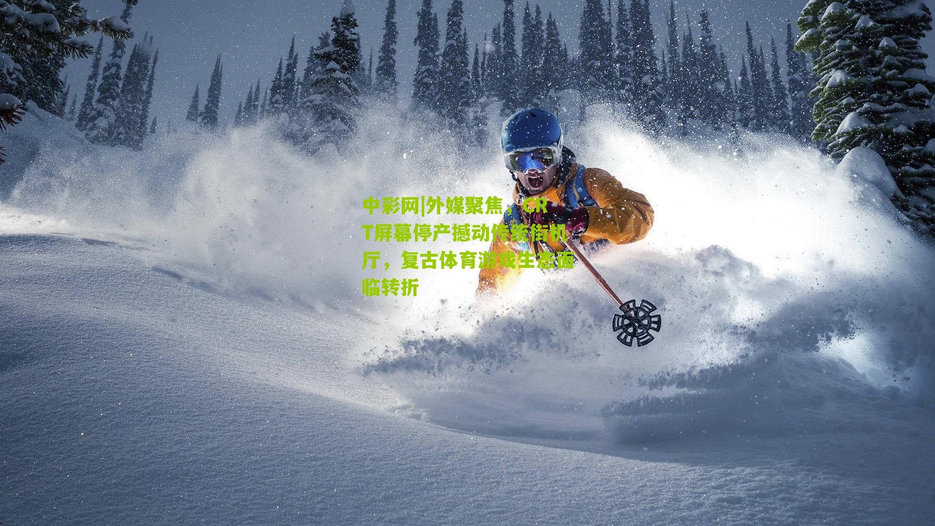 外媒聚焦，CRT屏幕停产撼动传统街机厅，复古体育游戏生态面临转折