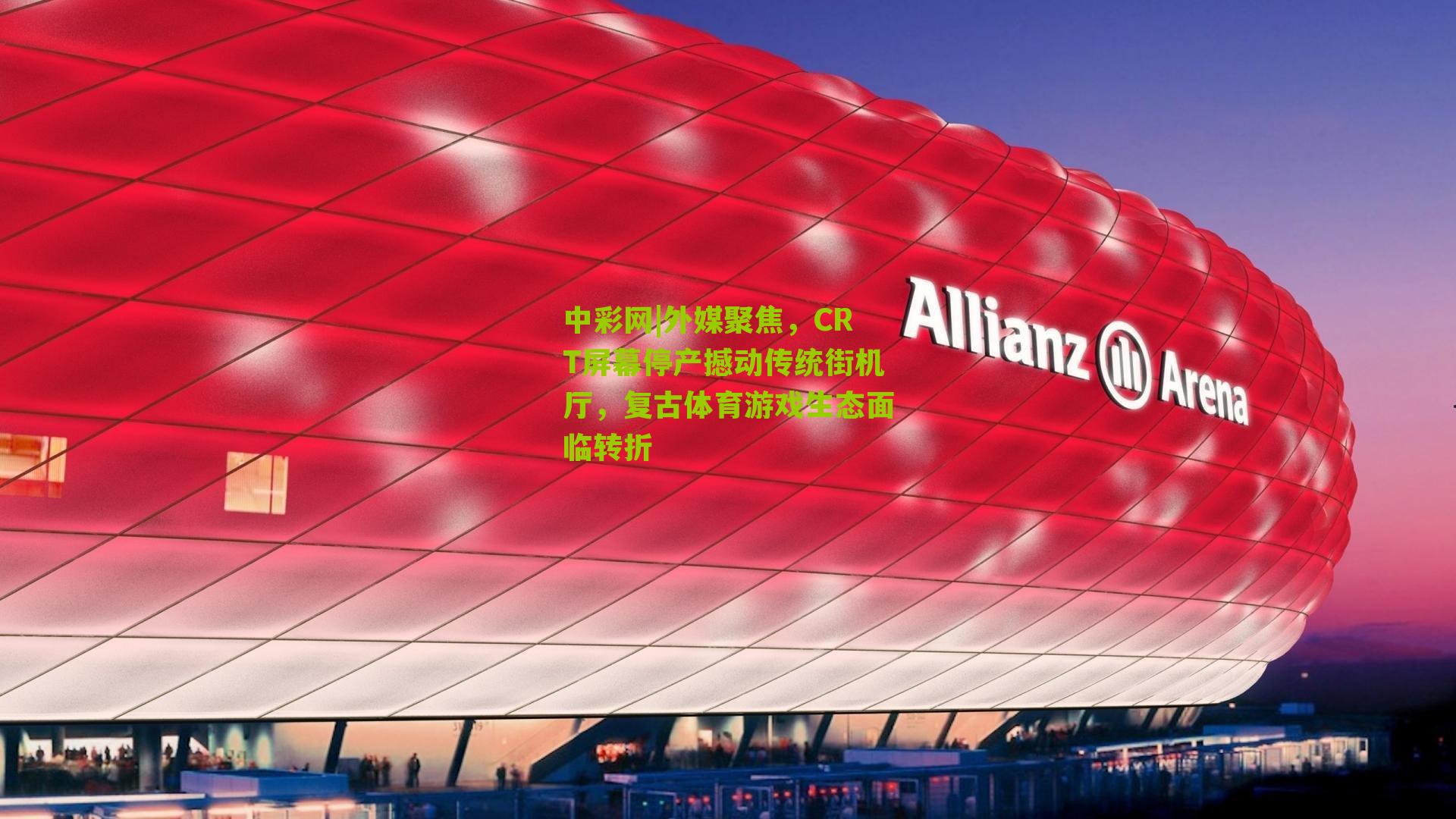 外媒聚焦，CRT屏幕停产撼动传统街机厅，复古体育游戏生态面临转折