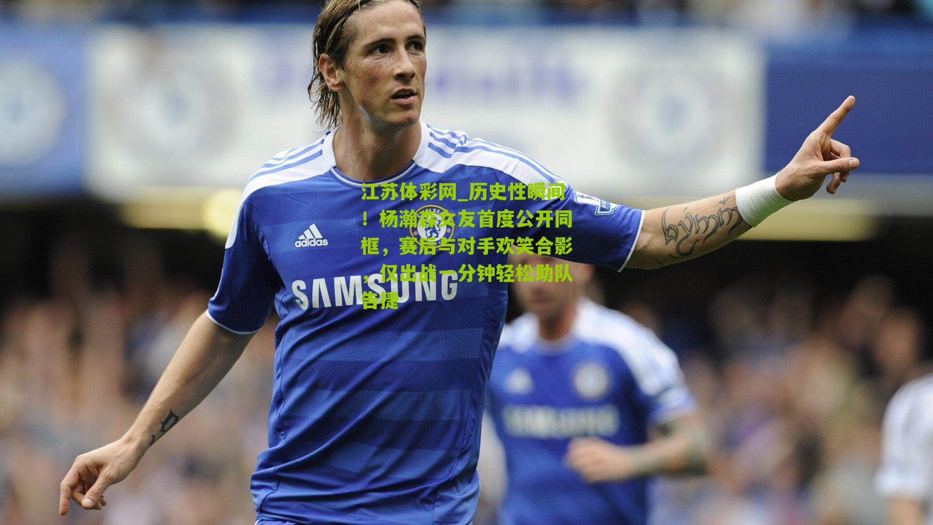 历史性瞬间！杨瀚森女友首度公开同框，赛后与对手欢笑合影，仅出战一分钟轻松助队告捷