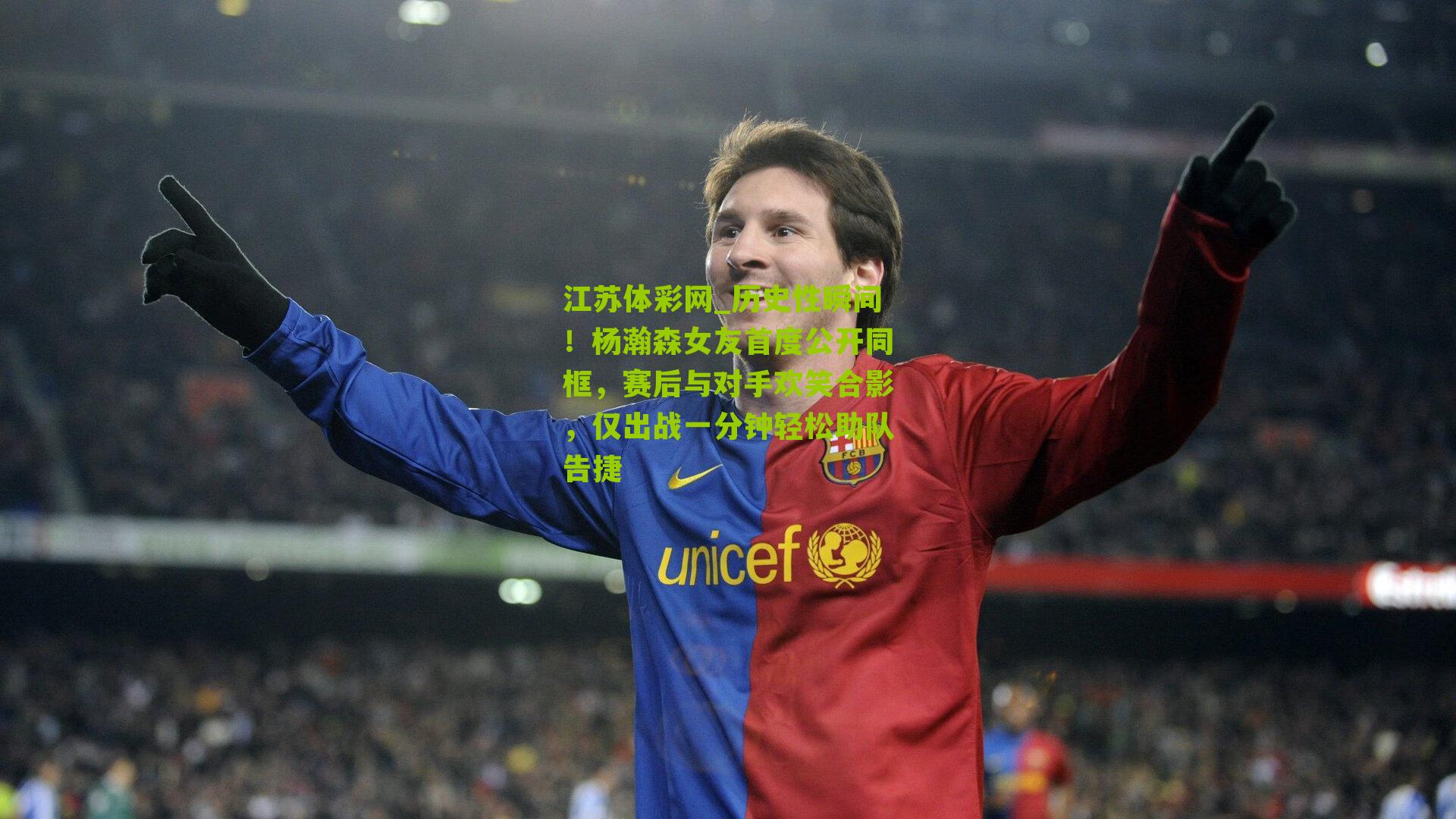 历史性瞬间！杨瀚森女友首度公开同框，赛后与对手欢笑合影，仅出战一分钟轻松助队告捷