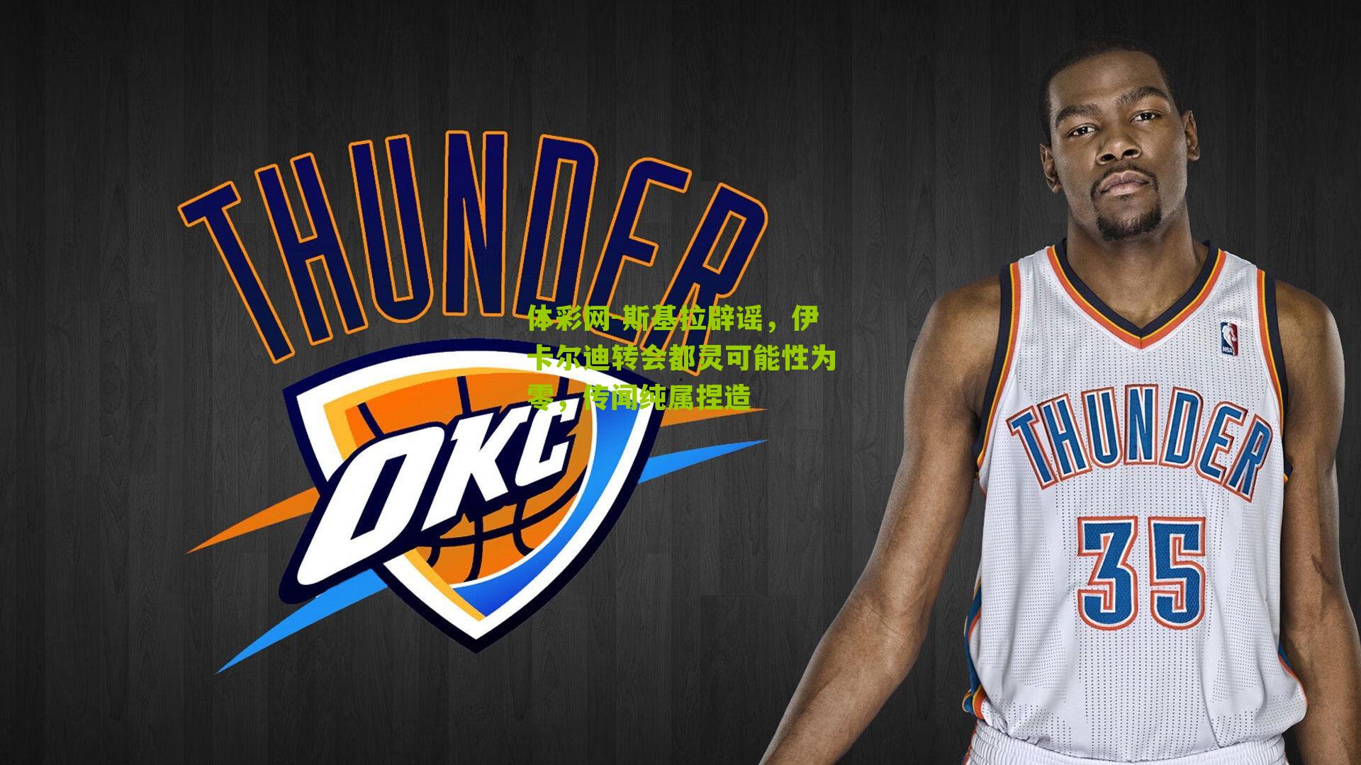 斯基拉辟谣，伊卡尔迪转会都灵可能性为零，传闻纯属捏造