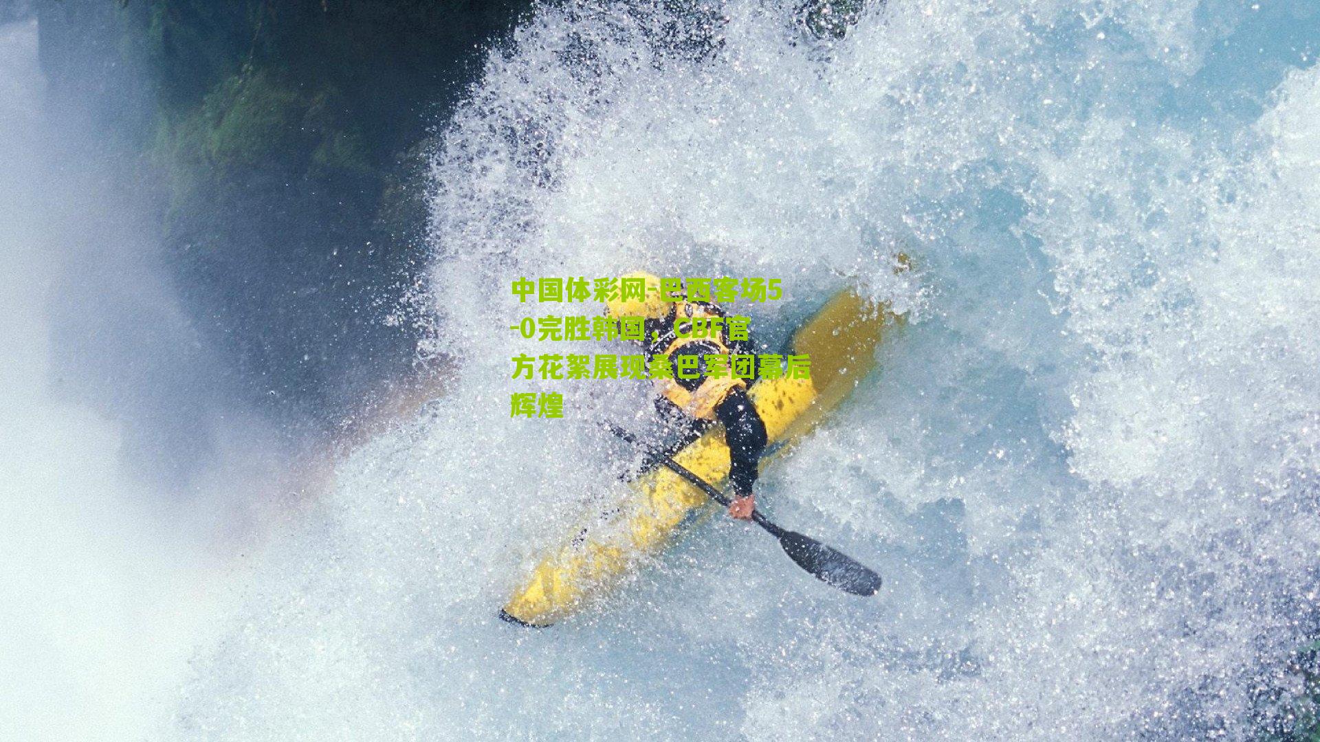 巴西客场5-0完胜韩国，CBF官方花絮展现桑巴军团幕后辉煌