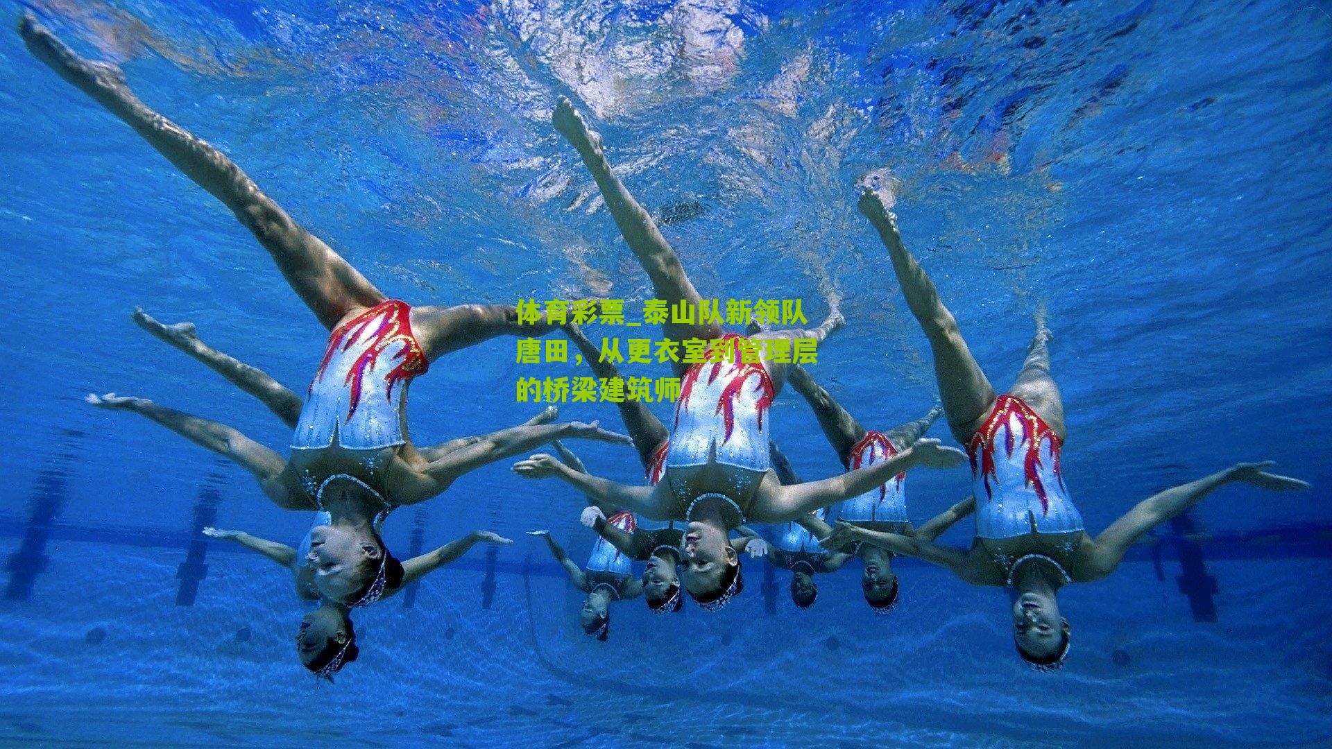 体育彩票_泰山队新领队唐田，从更衣室到管理层的桥梁建筑师