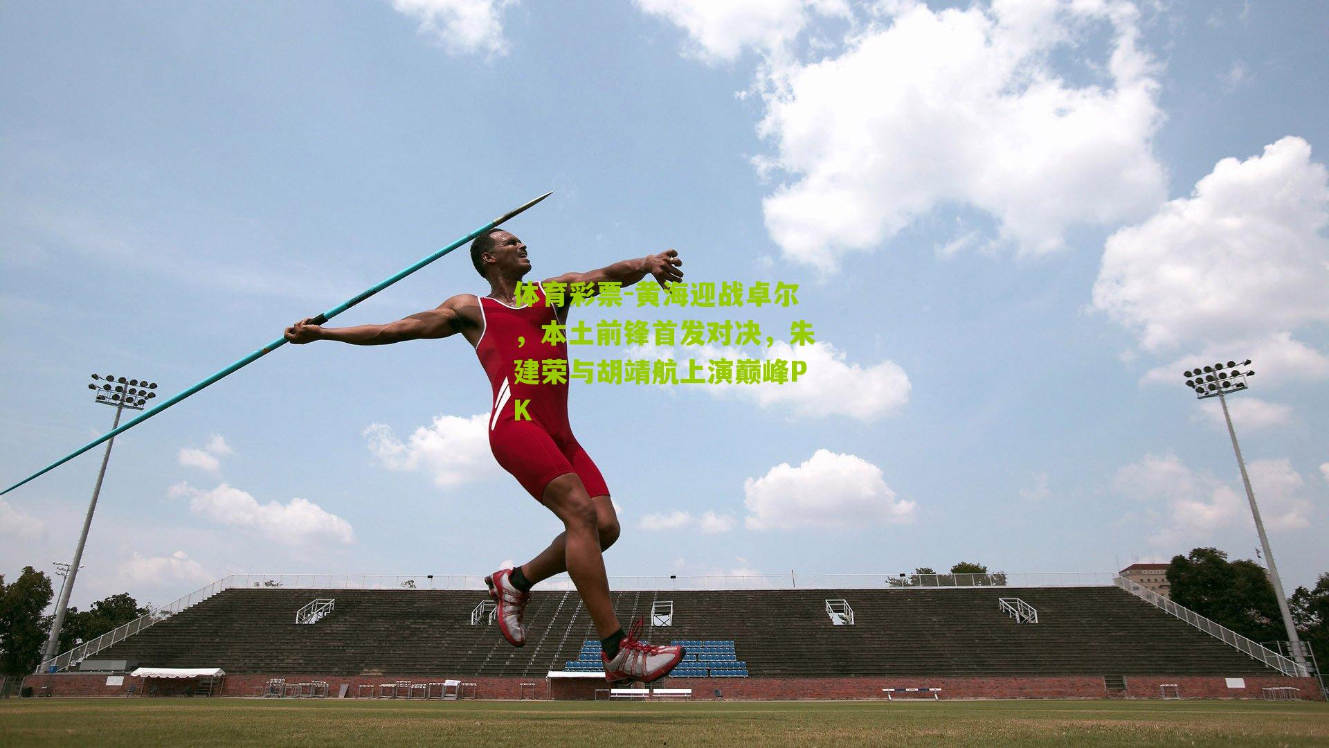 黄海迎战卓尔，本土前锋首发对决，朱建荣与胡靖航上演巅峰PK