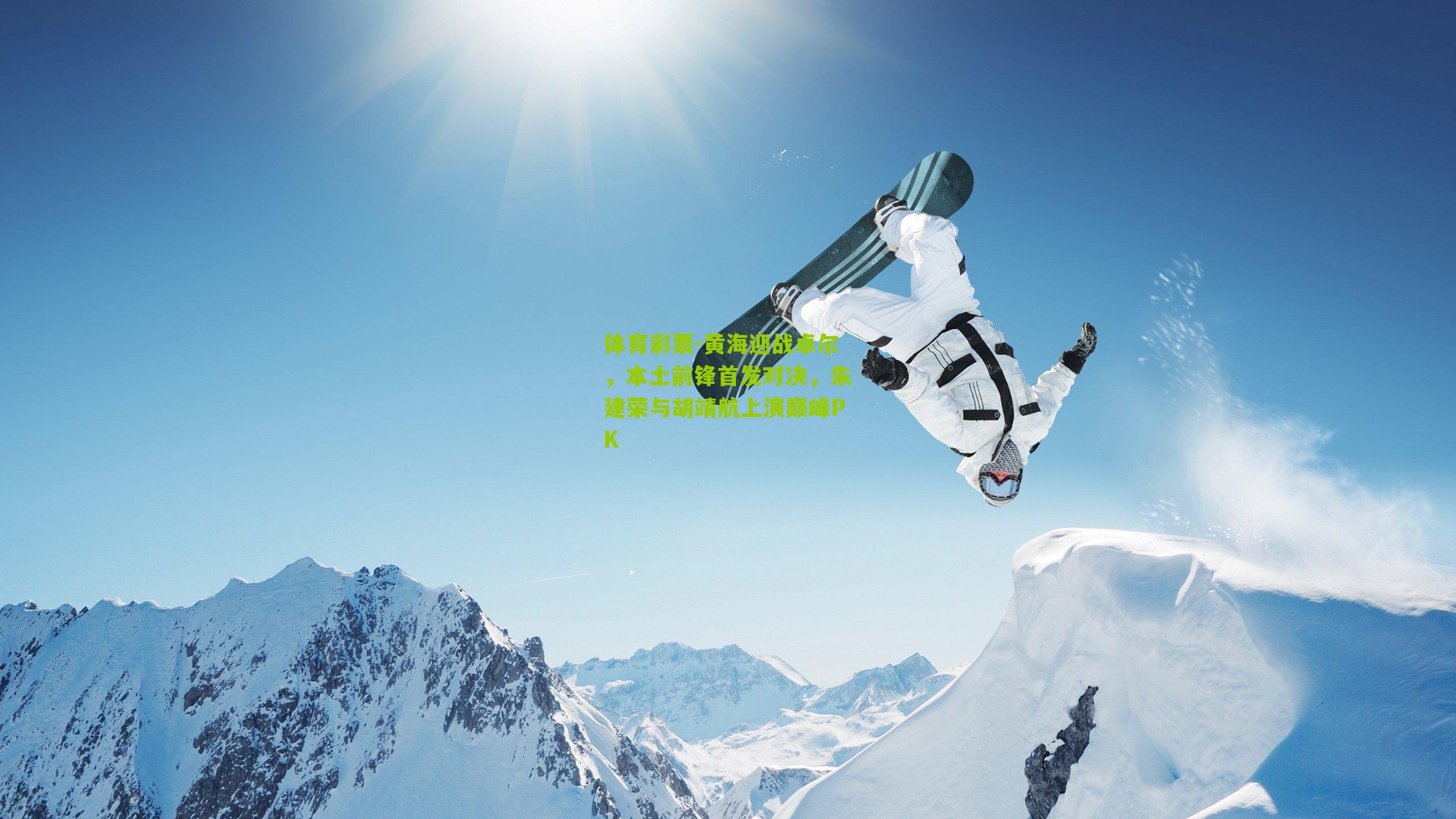 黄海迎战卓尔，本土前锋首发对决，朱建荣与胡靖航上演巅峰PK