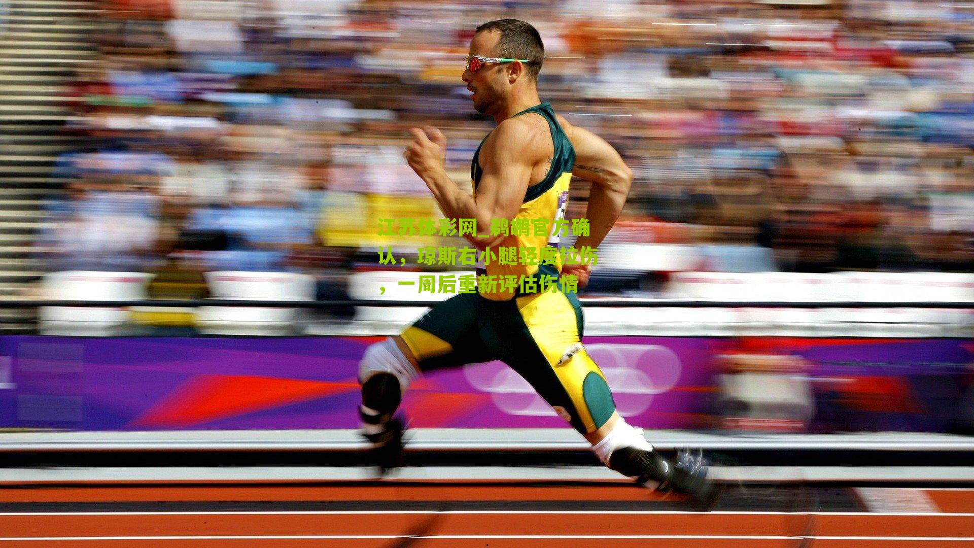 江苏体彩网_鹈鹕官方确认，琼斯右小腿轻度拉伤，一周后重新评估伤情