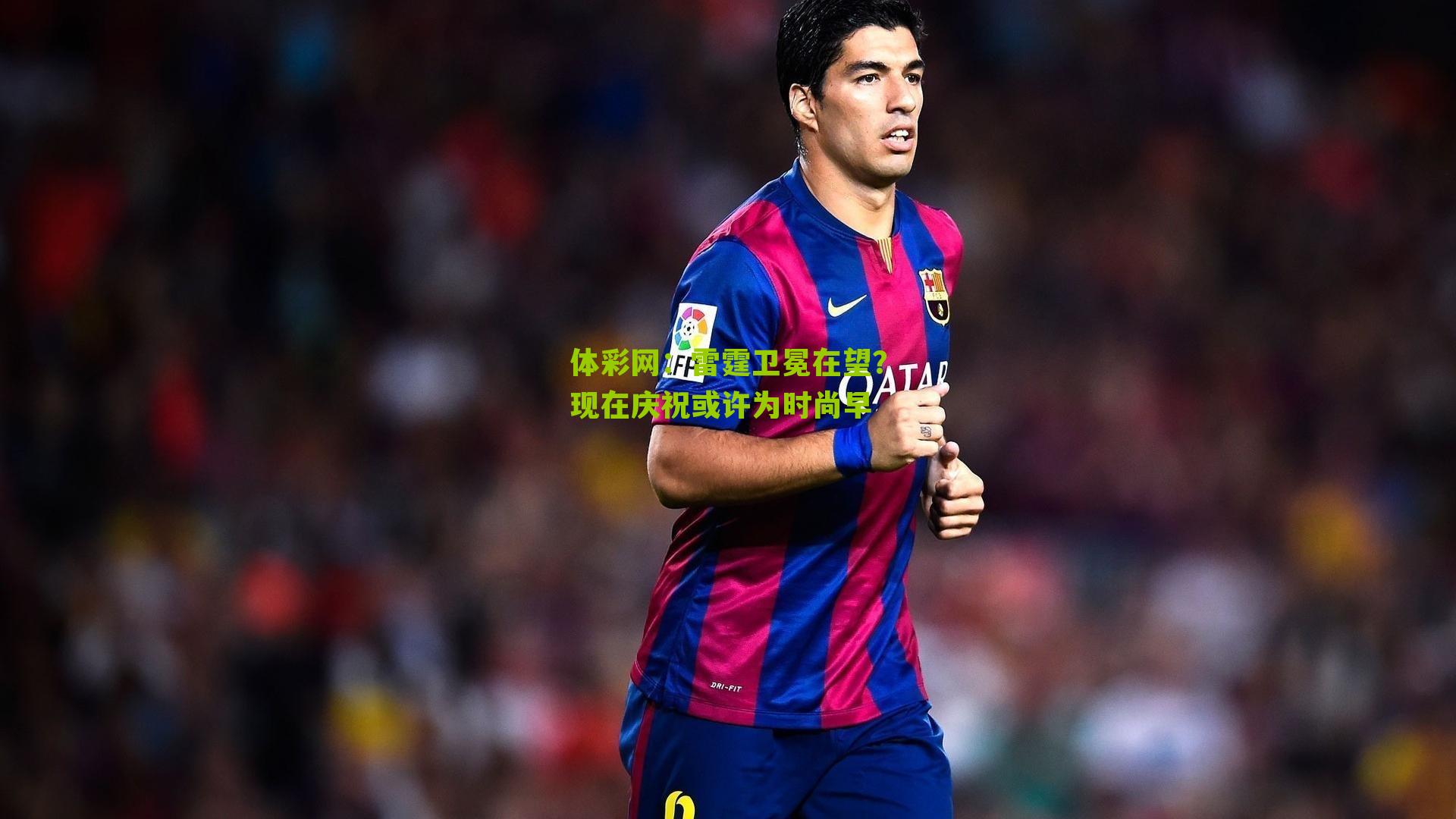 雷霆卫冕在望？现在庆祝或许为时尚早