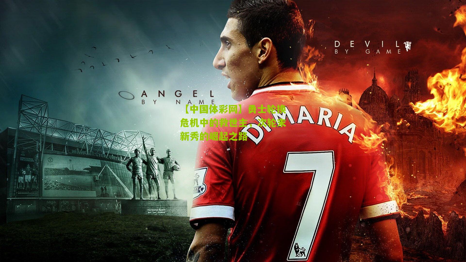 勇士轮换危机中的救世主，次轮末新秀的崛起之路