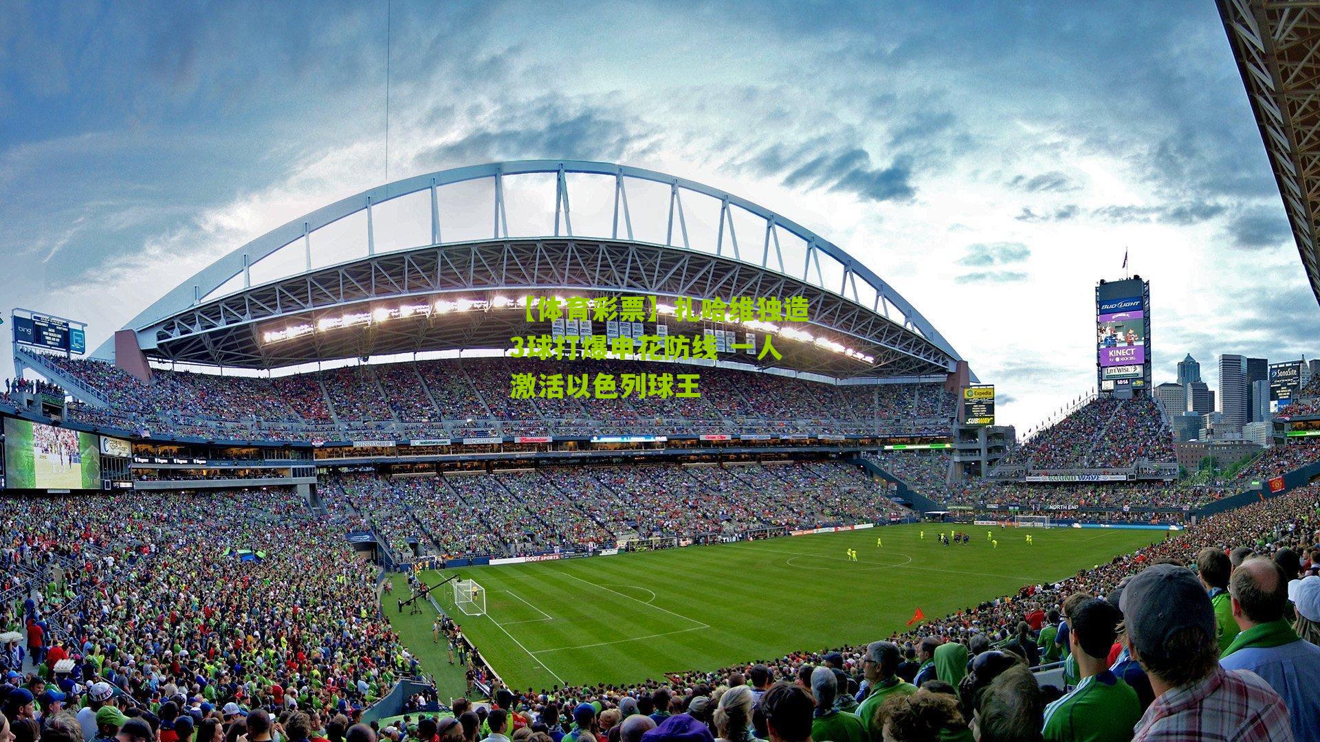 【体育彩票】扎哈维独造3球打爆申花防线 一人激活以色列球王