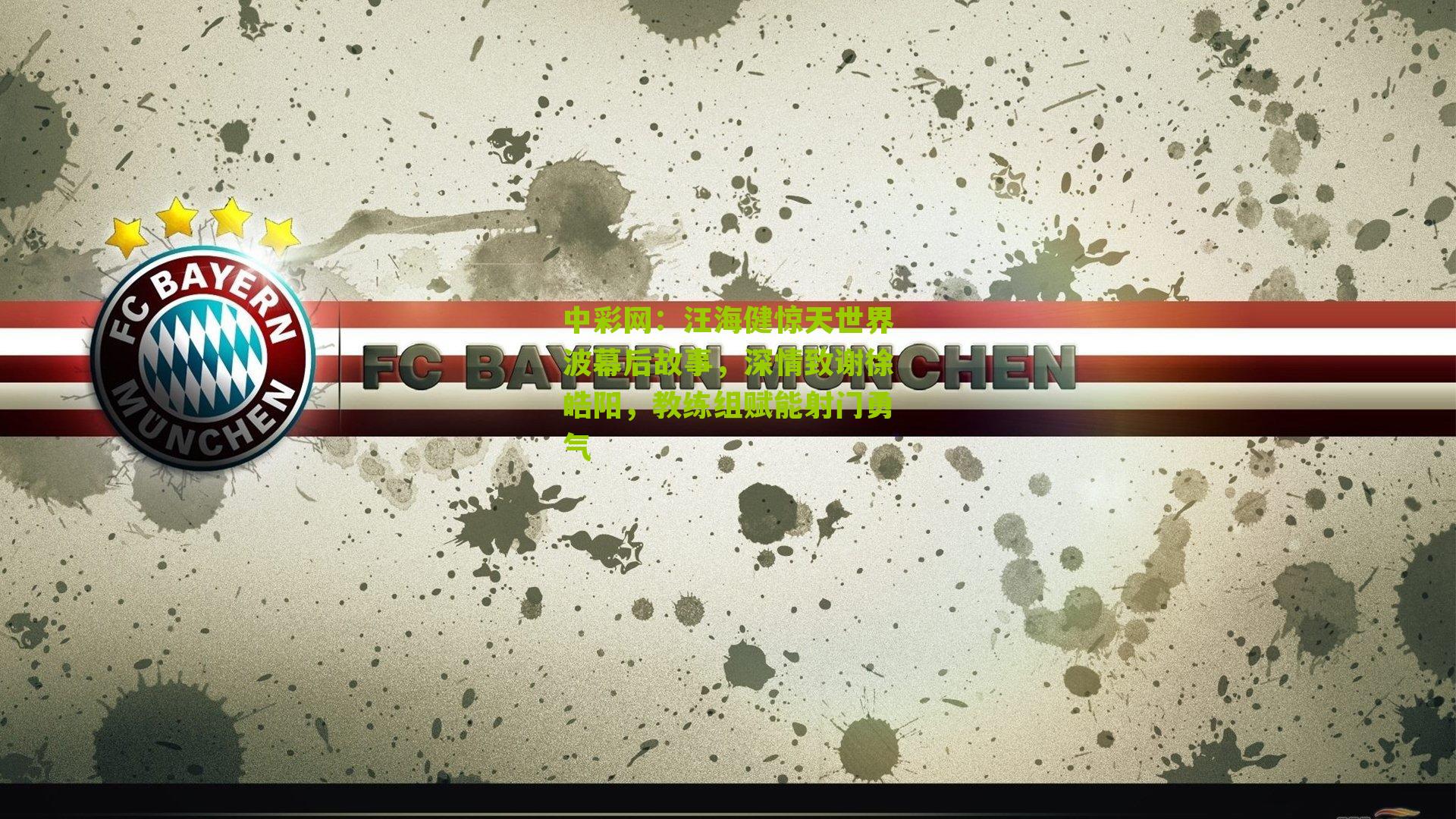 汪海健惊天世界波幕后故事，深情致谢徐皓阳，教练组赋能射门勇气