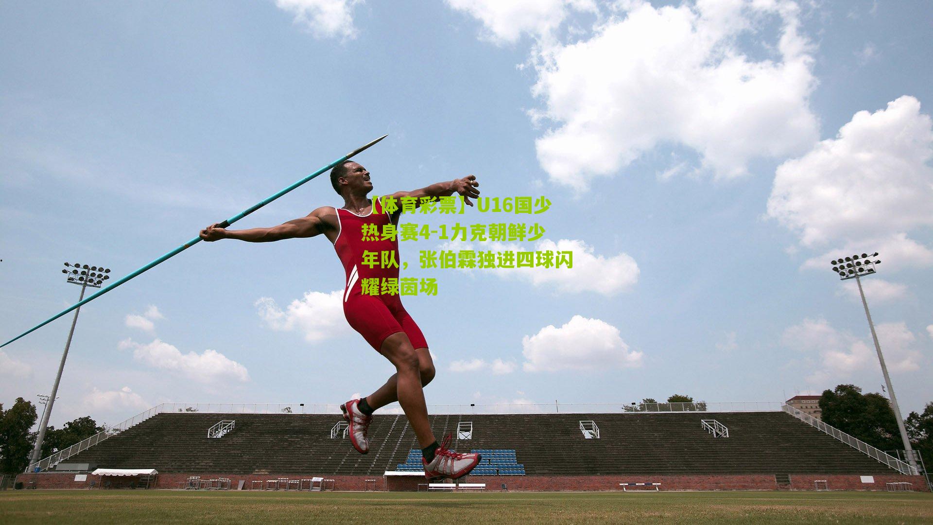 U16国少热身赛4-1力克朝鲜少年队，张伯霖独进四球闪耀绿茵场