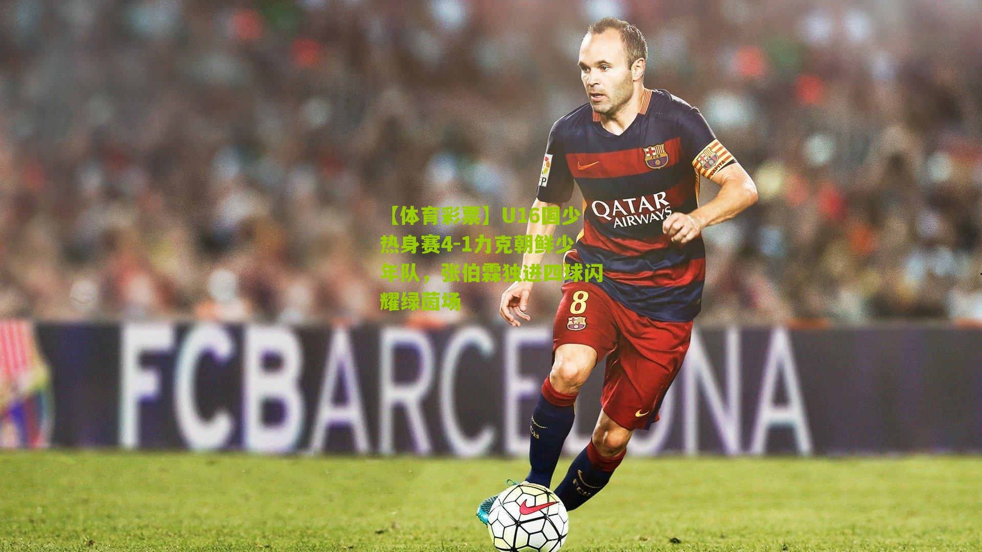 U16国少热身赛4-1力克朝鲜少年队，张伯霖独进四球闪耀绿茵场