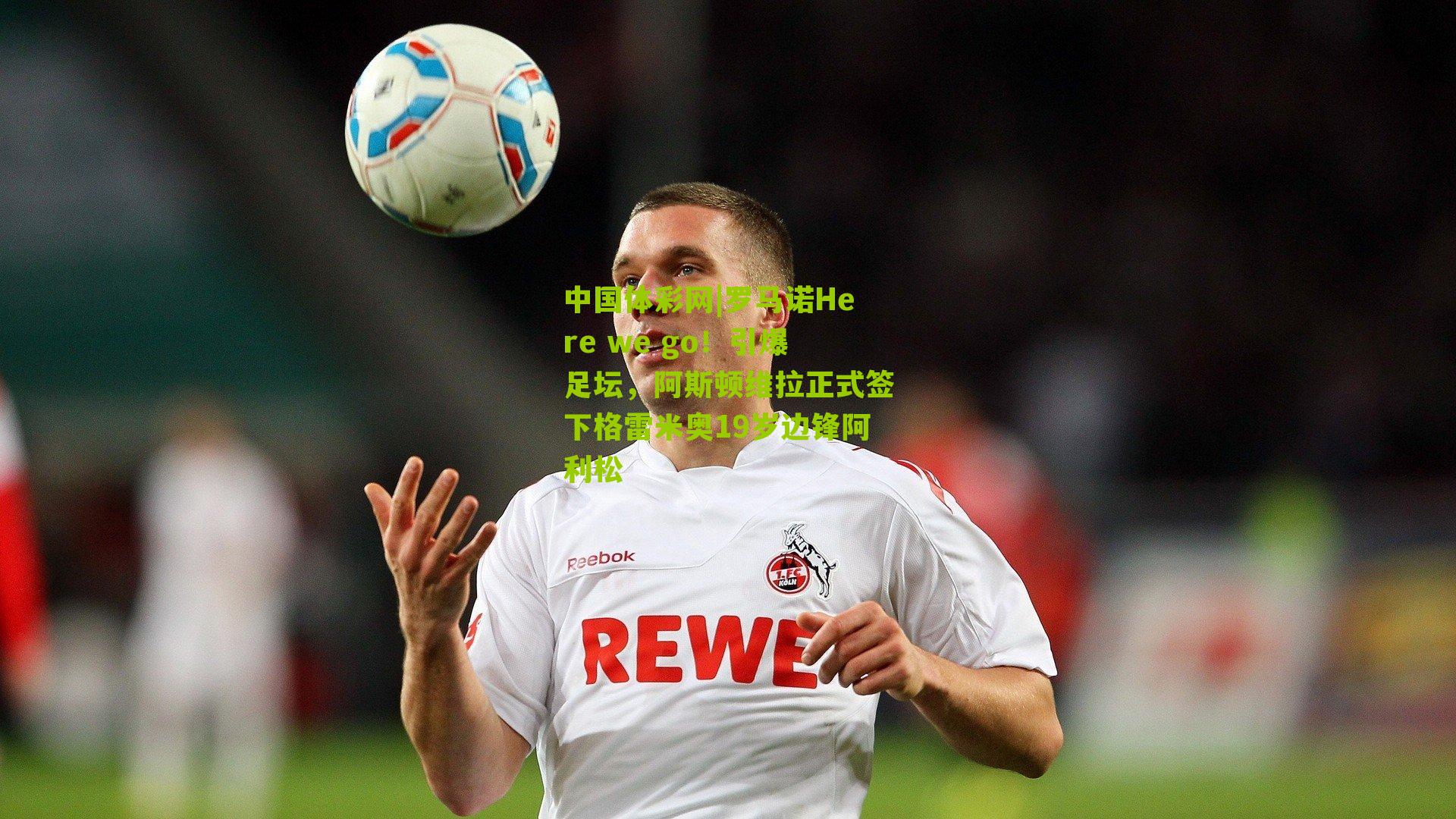 罗马诺Here we go！引爆足坛，阿斯顿维拉正式签下格雷米奥19岁边锋阿利松