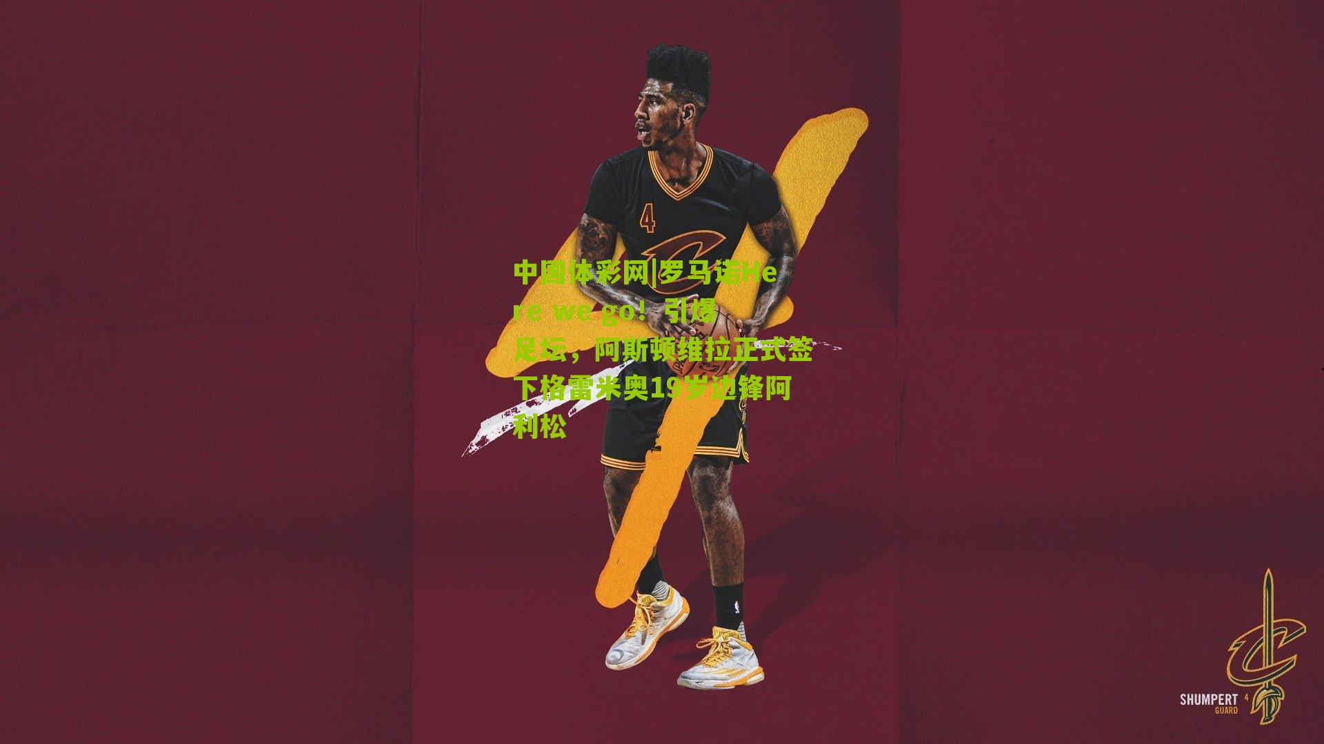 罗马诺Here we go！引爆足坛，阿斯顿维拉正式签下格雷米奥19岁边锋阿利松