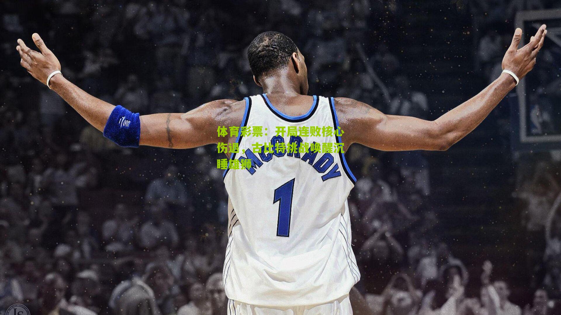 开局连败核心伤退，古比特挑战唤醒沉睡雄狮