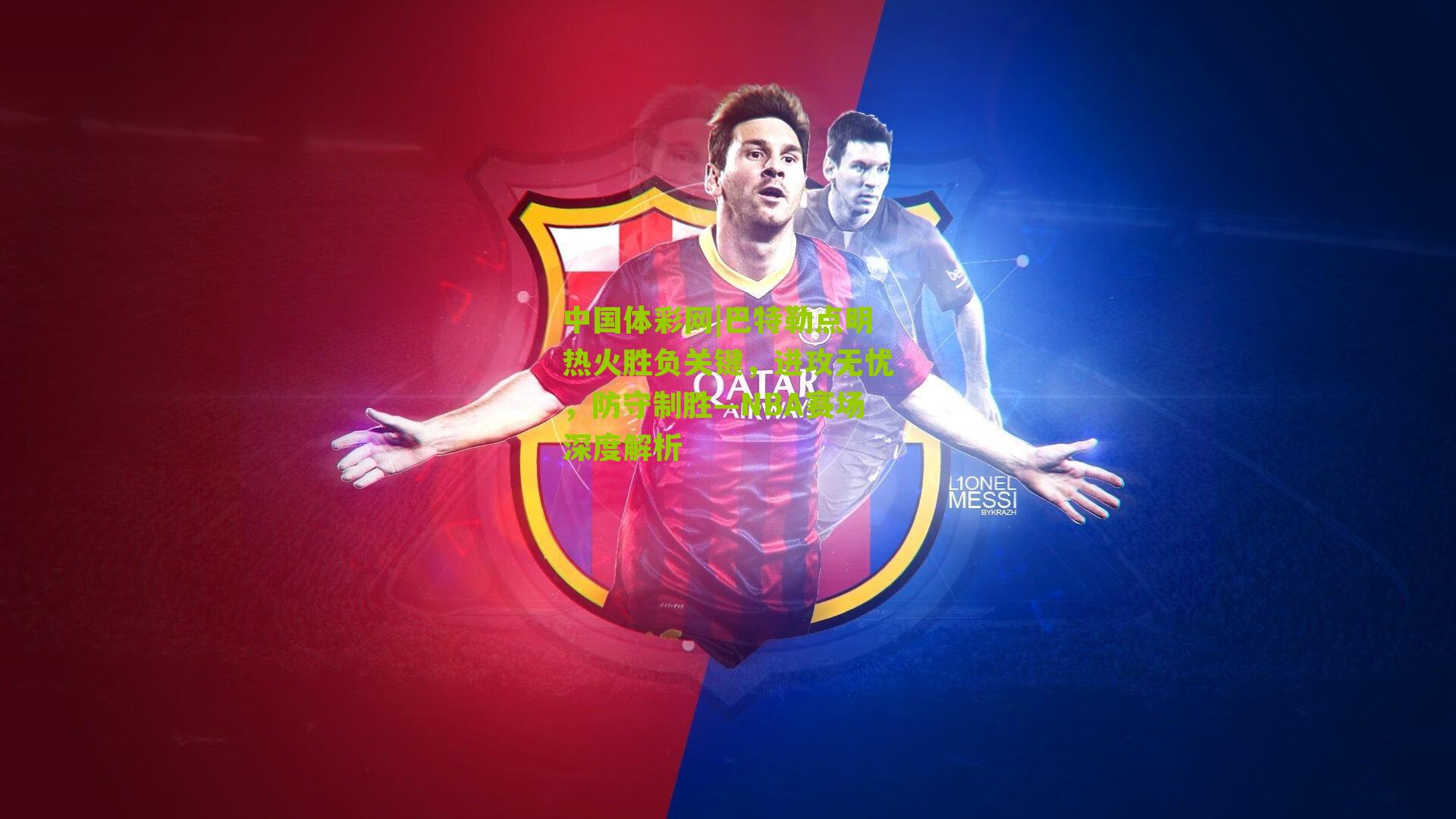 巴特勒点明热火胜负关键，进攻无忧，防守制胜—NBA赛场深度解析