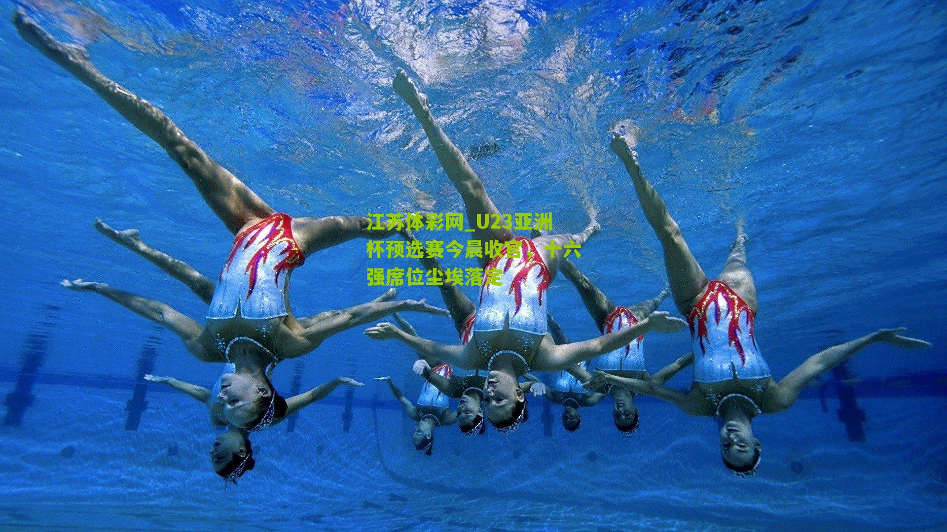 U23亚洲杯预选赛今晨收官，十六强席位尘埃落定