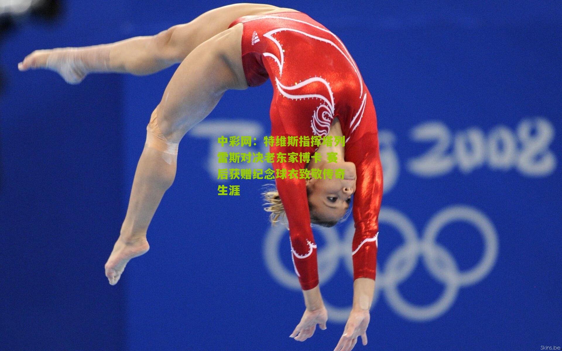 特维斯指挥塔列雷斯对决老东家博卡 赛后获赠纪念球衣致敬传奇生涯